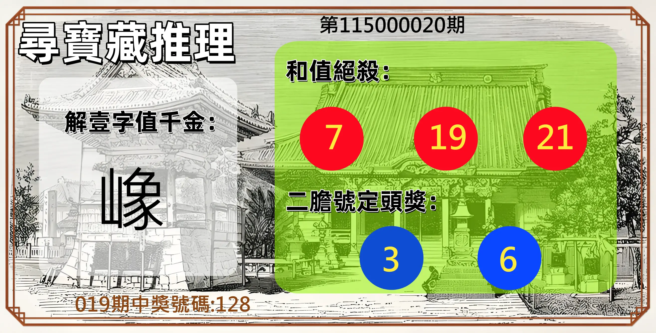 3星彩第115000020期(01/23)尋寶藏推理