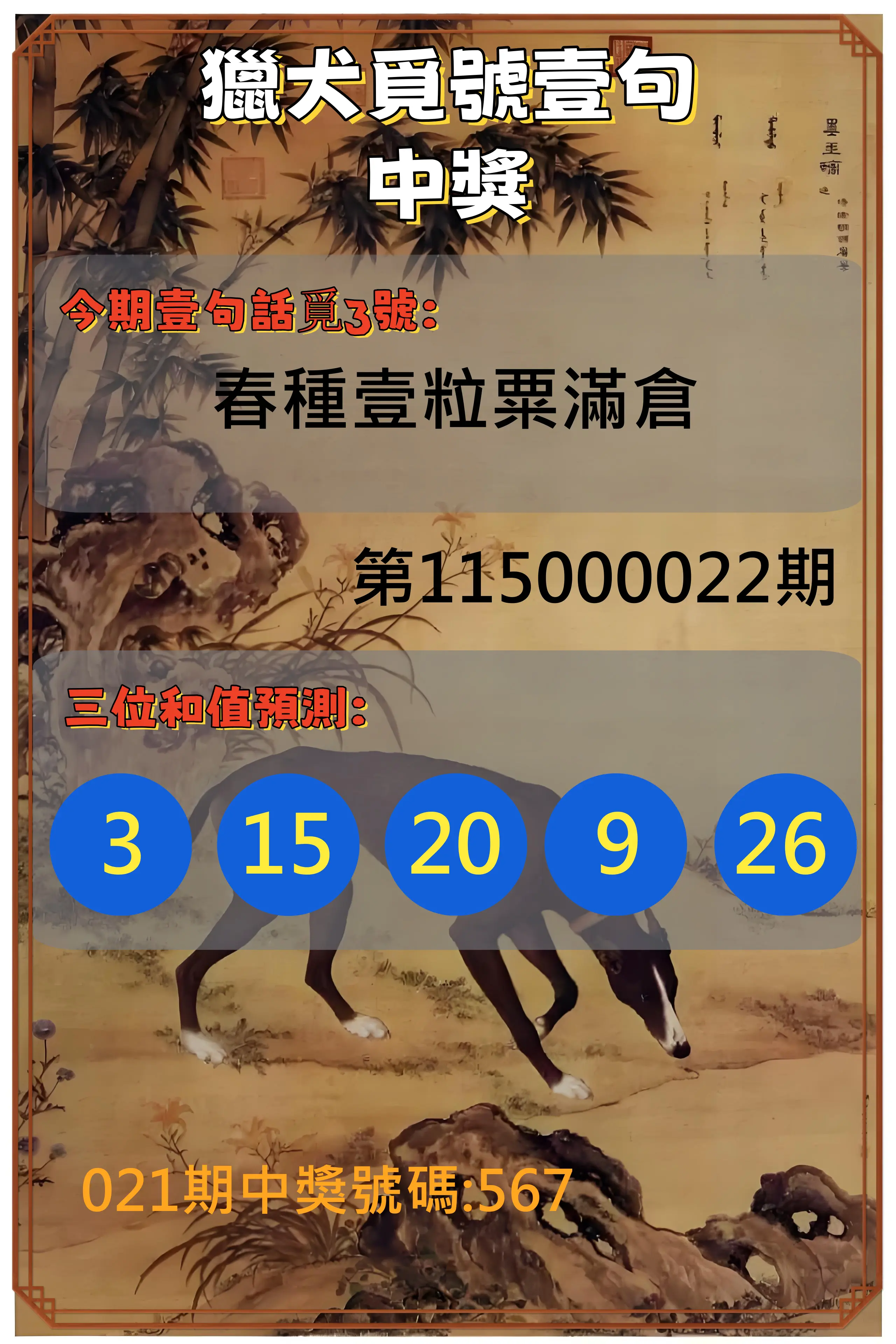 3星彩第115000022期(01/26)獵犬覓號壹句中獎
