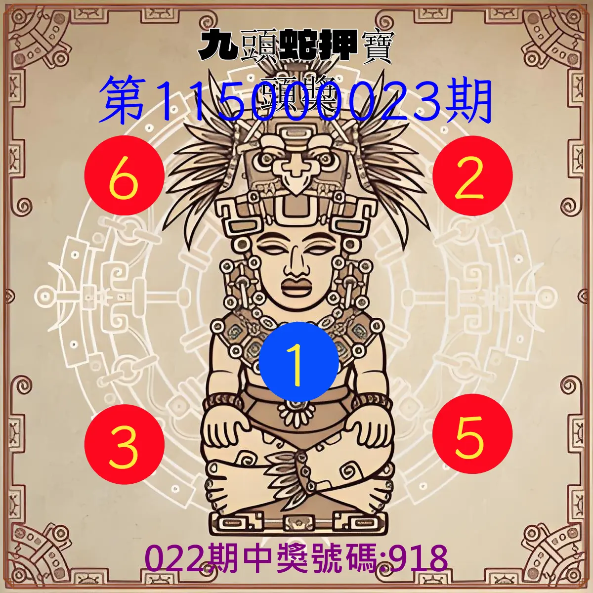 3星彩第115000023期(01/27)九頭蛇押寶頭獎
