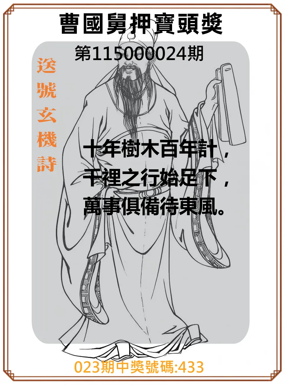 3星彩第115000024期(01/28)曹國舅押寶頭獎