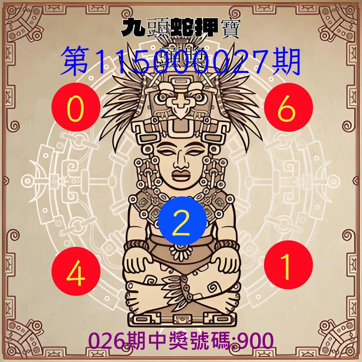 3星彩第115000027期(01/31)九頭蛇押寶頭獎