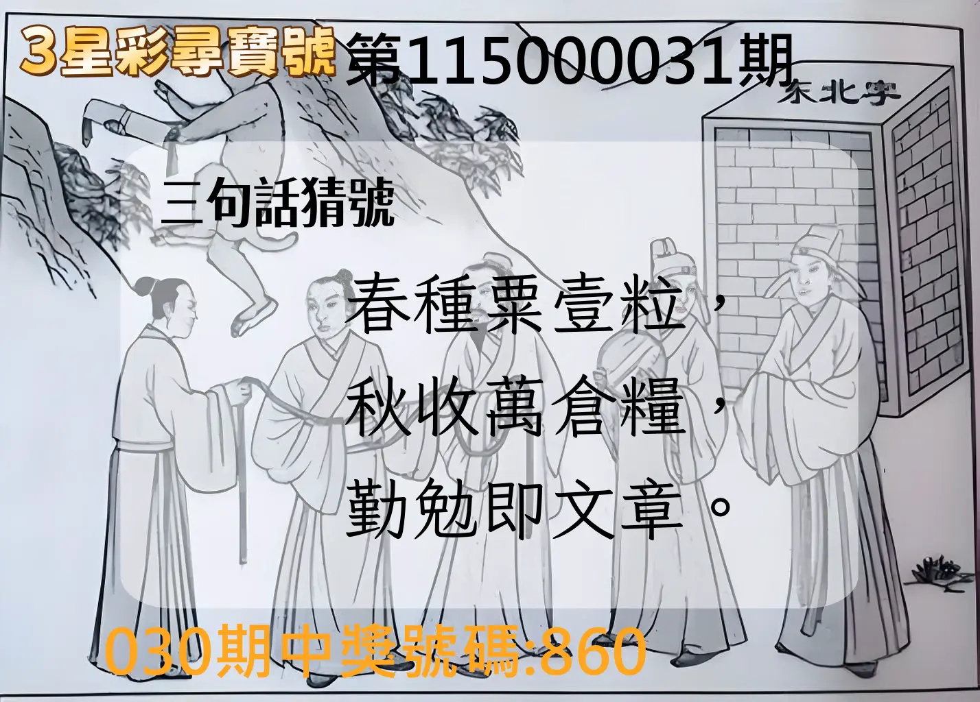 3星彩第115000031期(02/06)3星彩尋寶號