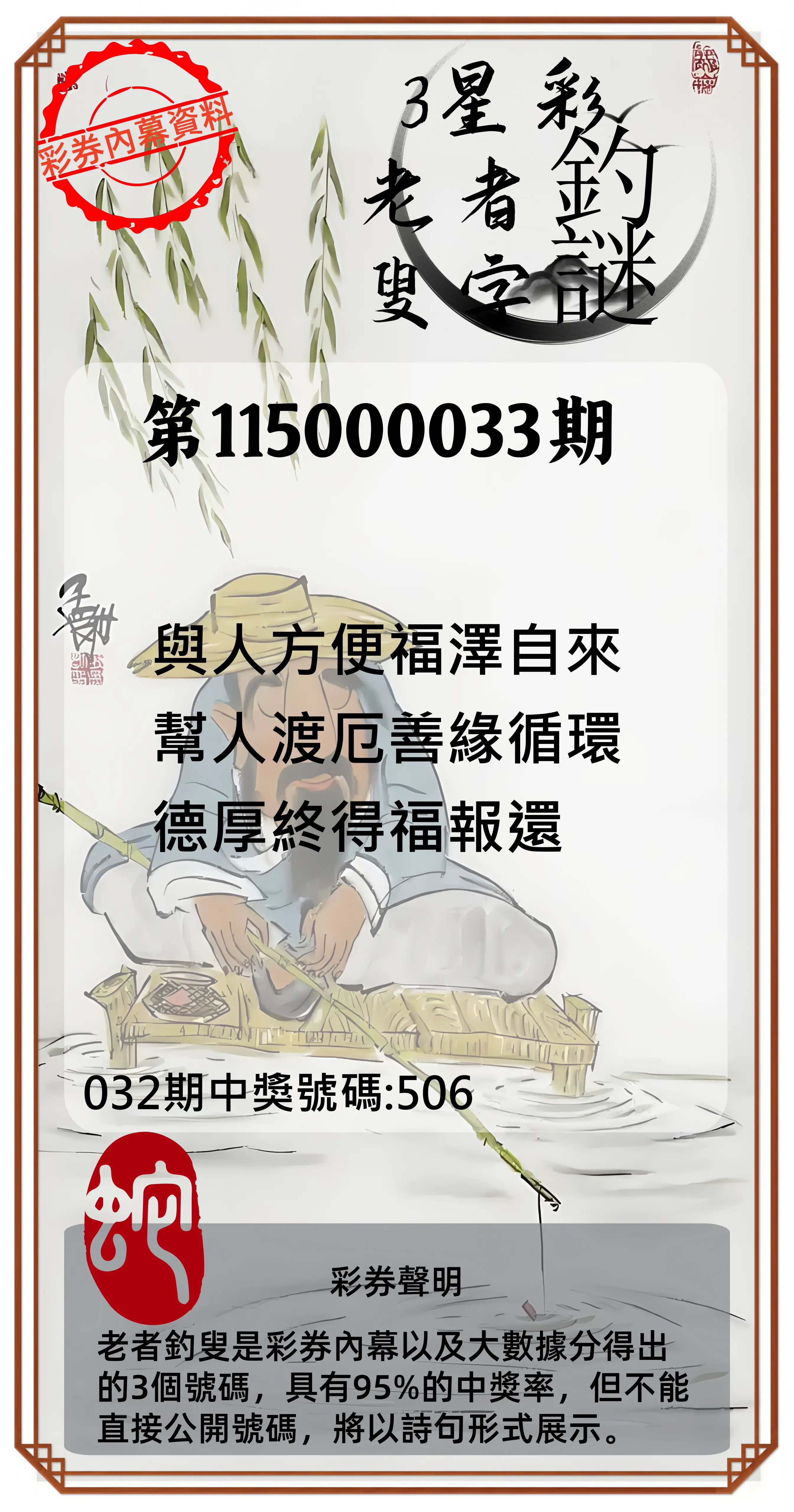 3星彩第115000033期(02/07)老者釣叟頭獎