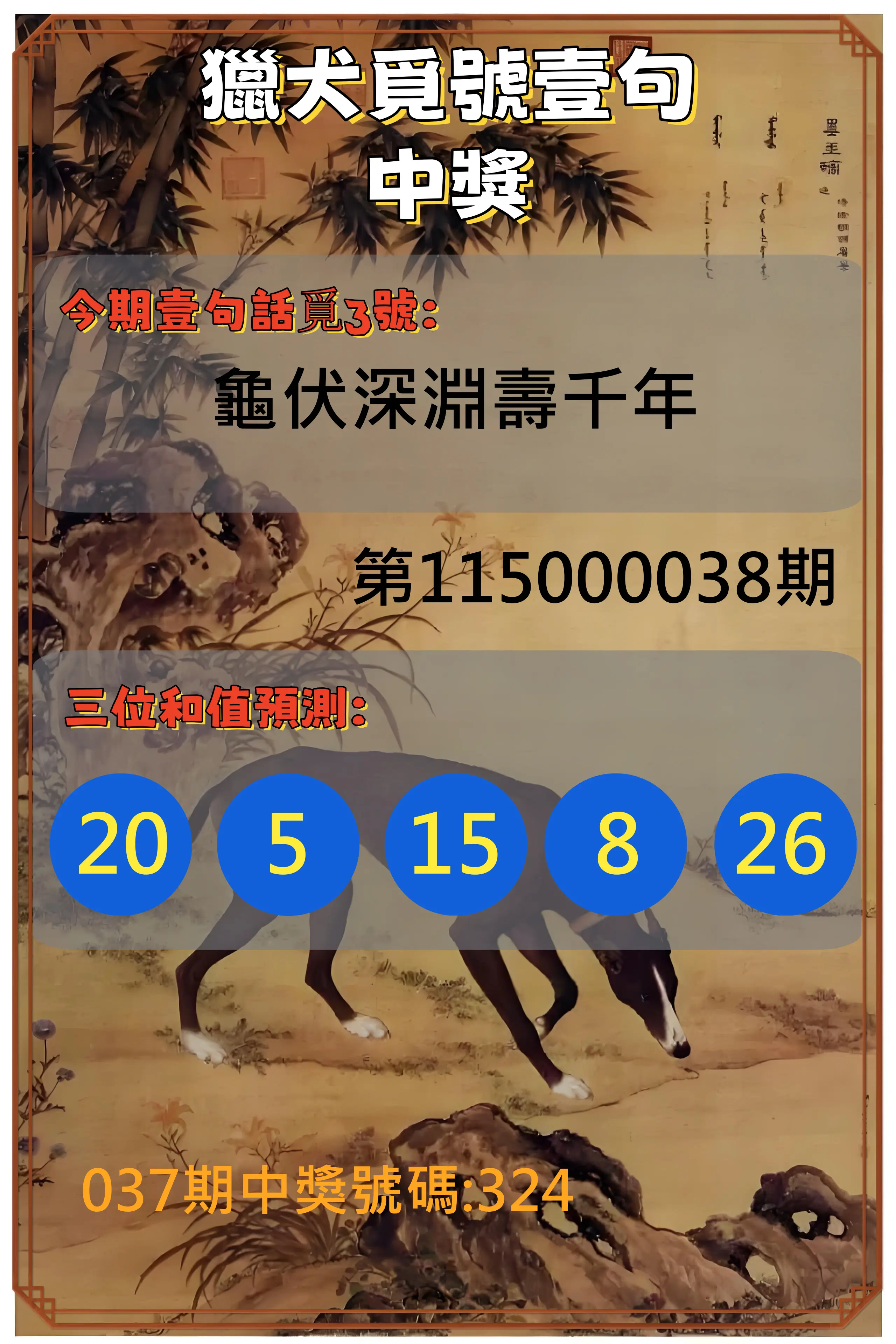 3星彩第115000038期(02/13)獵犬覓號壹句中獎