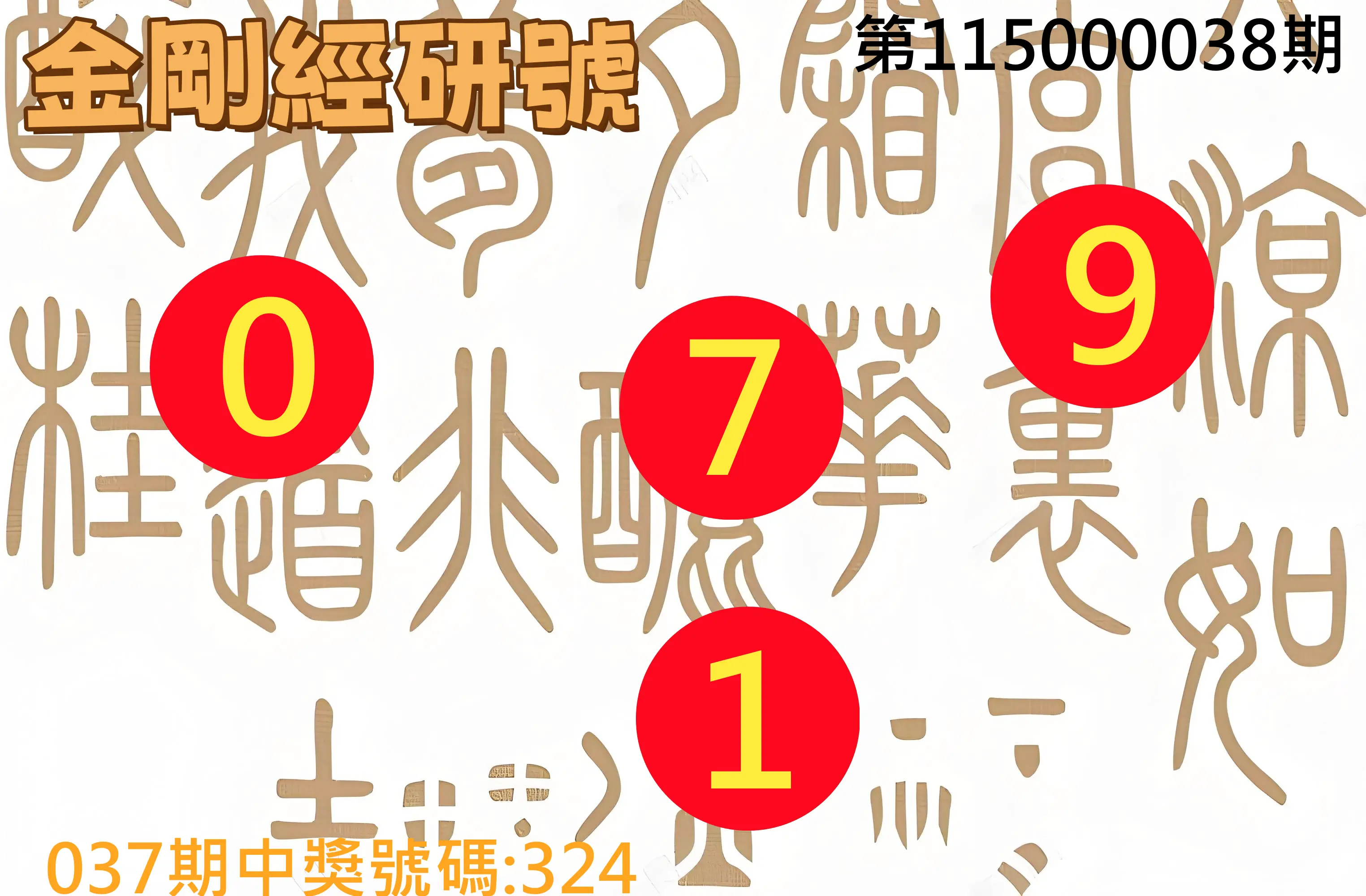 3星彩第115000038期(02/13)金剛經研號