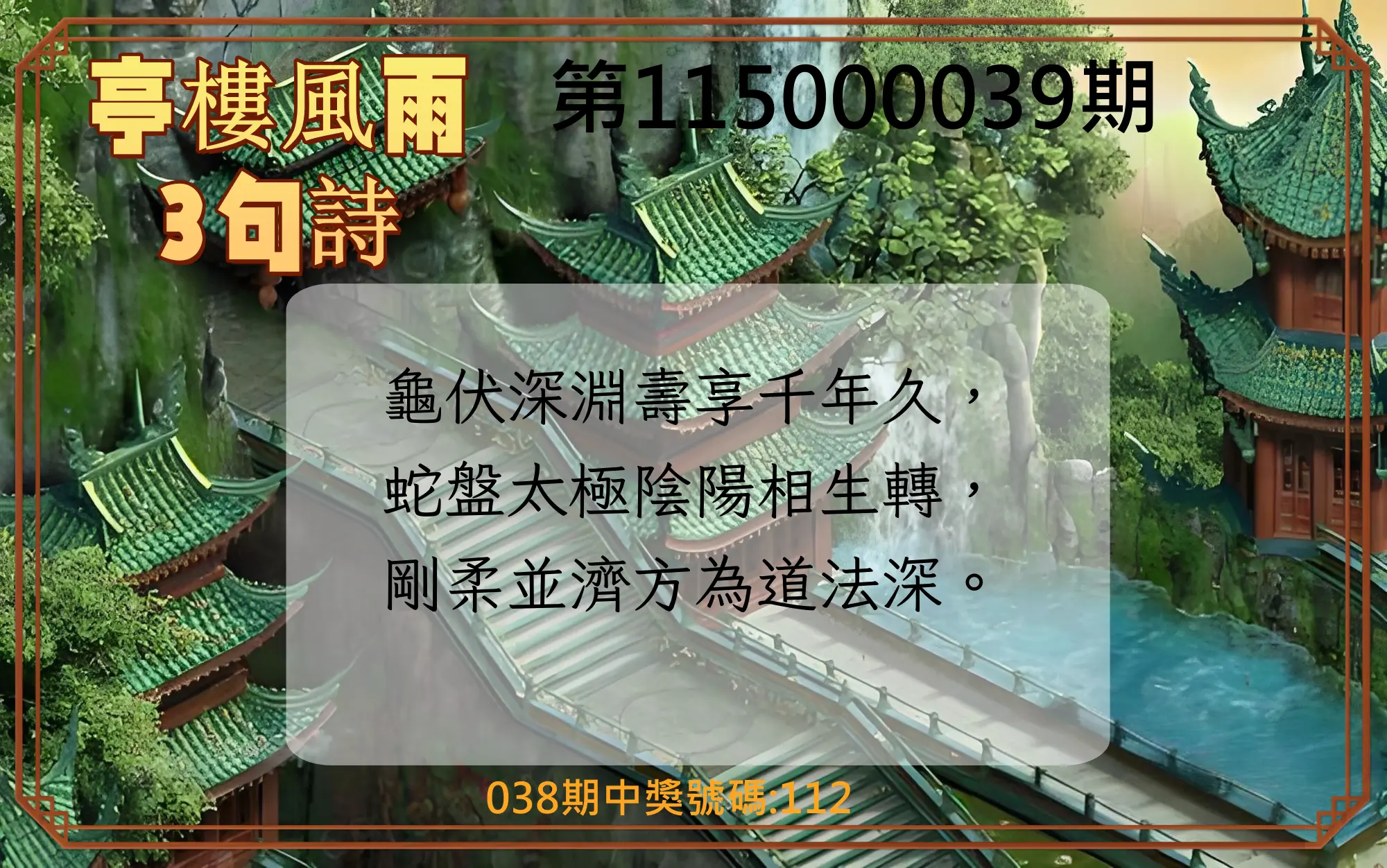 3星彩第115000039期(02/14)亭樓風雨3句詩