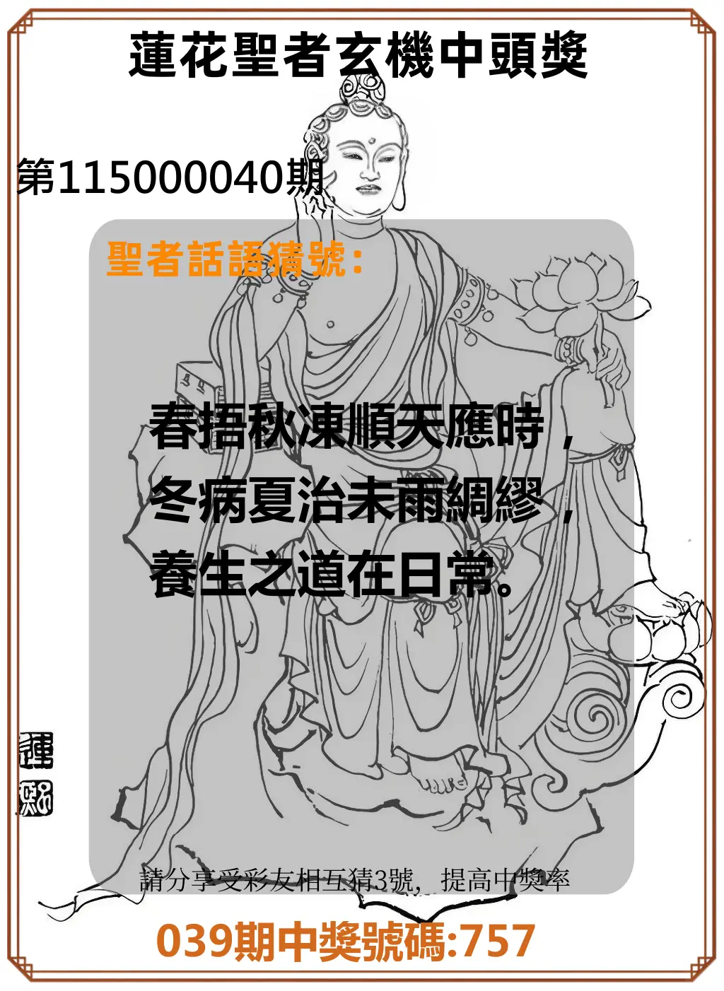 3星彩第115000040期(02/16)蓮花聖者玄機中頭獎