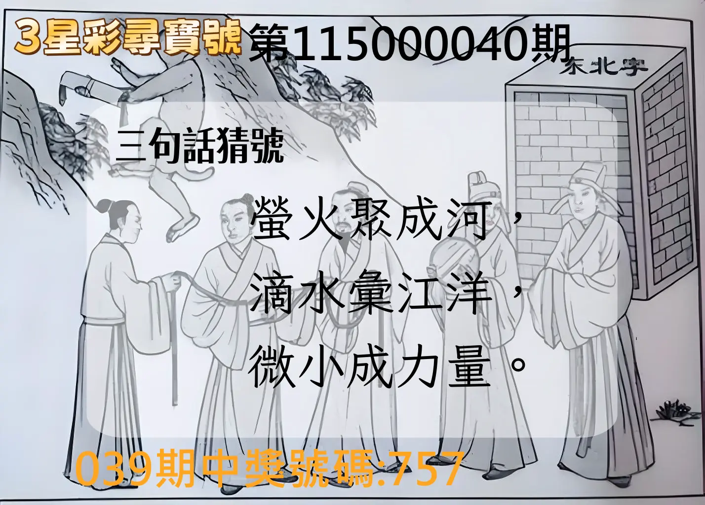 3星彩第115000040期(02/16)3星彩尋寶號