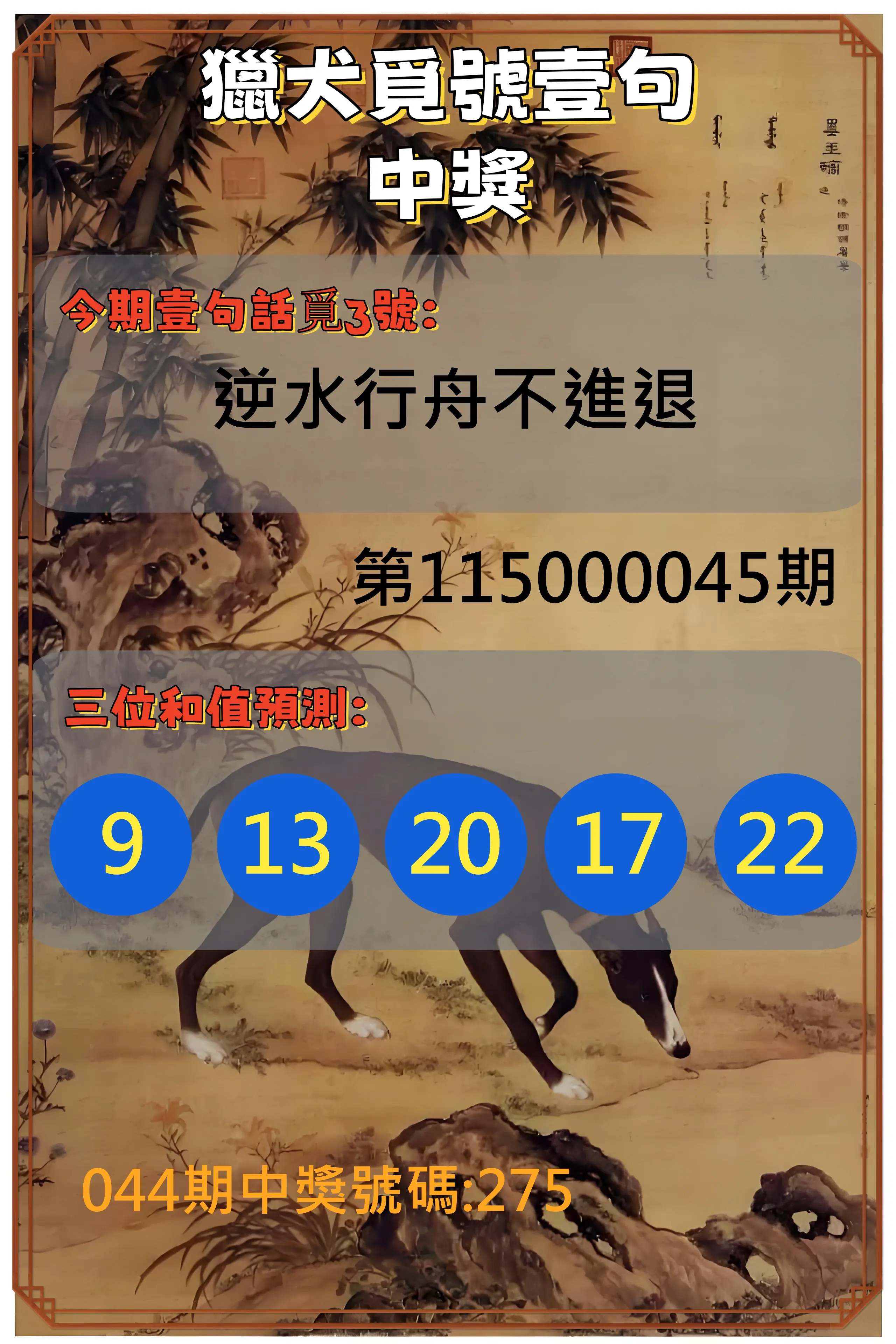 3星彩第115000045期(02/20)獵犬覓號壹句中獎