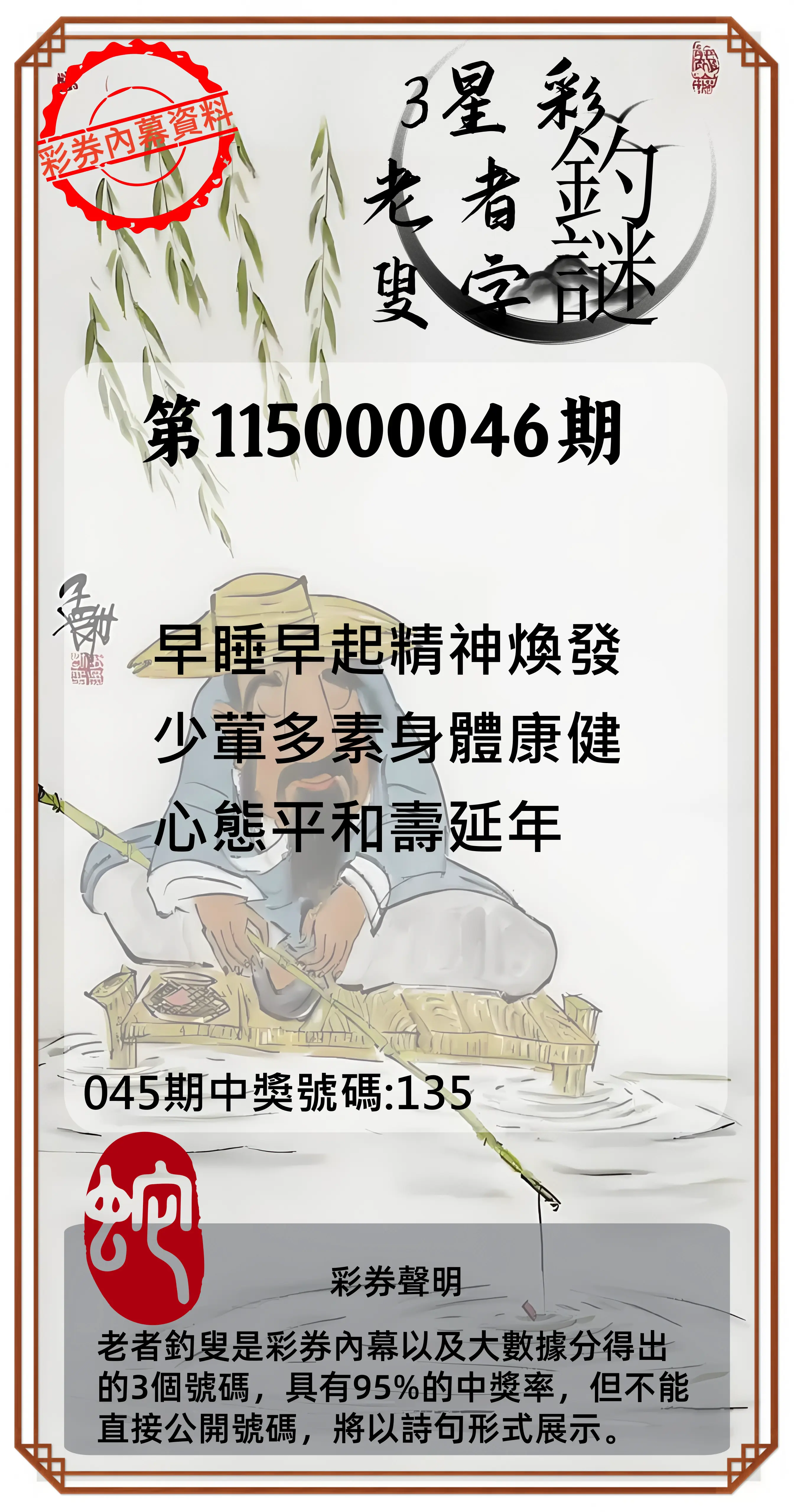 3星彩第115000046期(02/21)老者釣叟頭獎