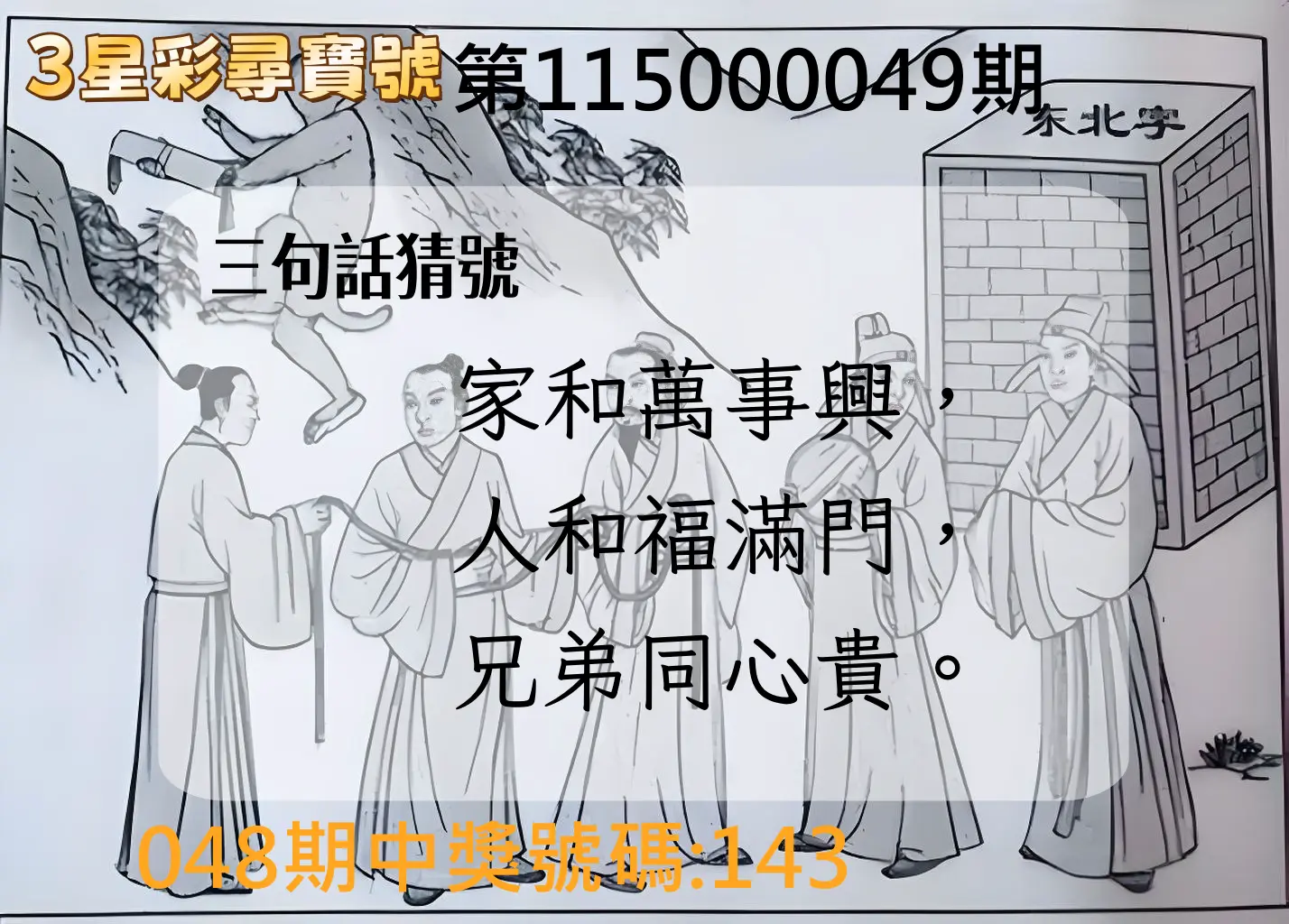 3星彩第115000049期(02/24)3星彩尋寶號