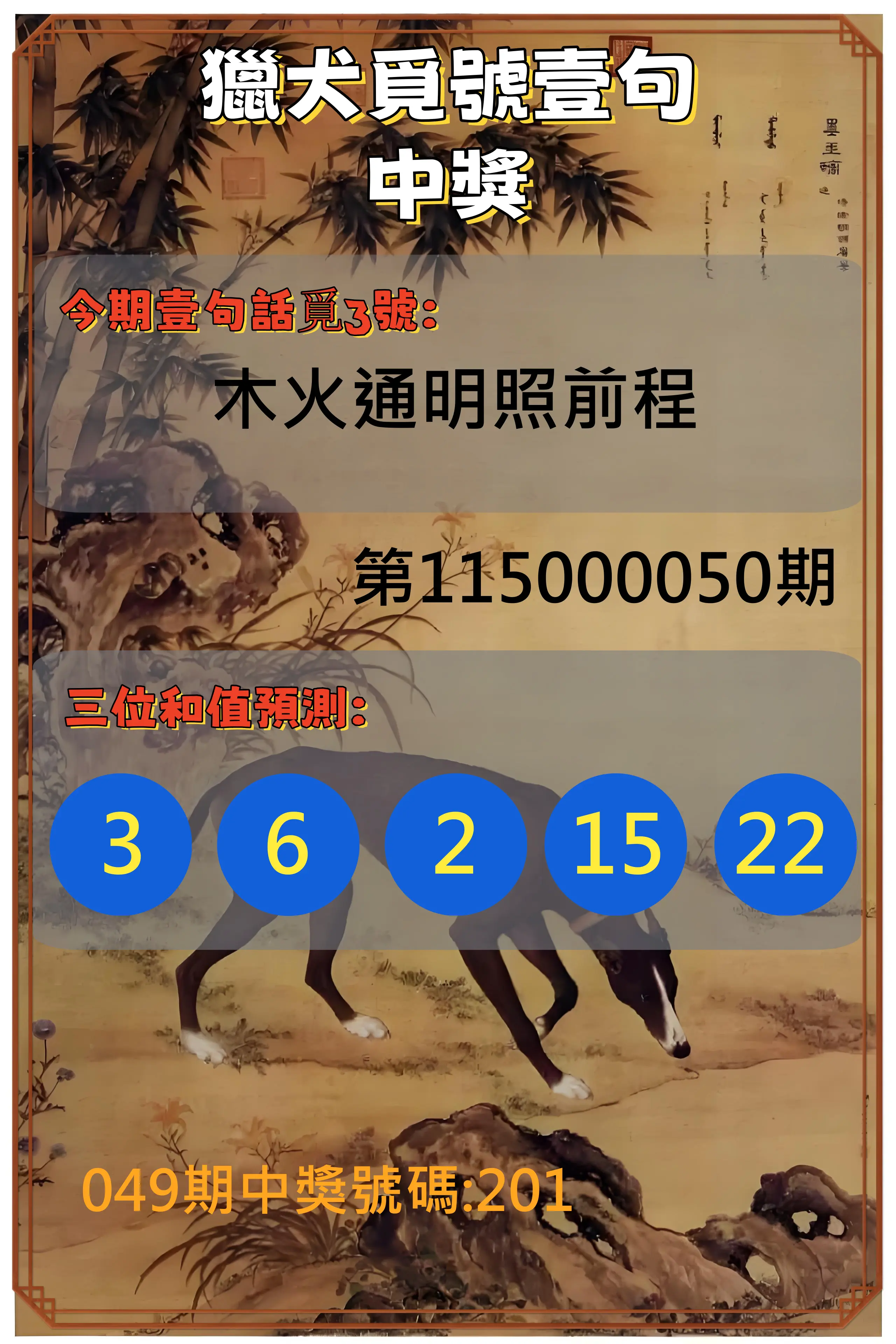 3星彩第115000050期(02/25)獵犬覓號壹句中獎