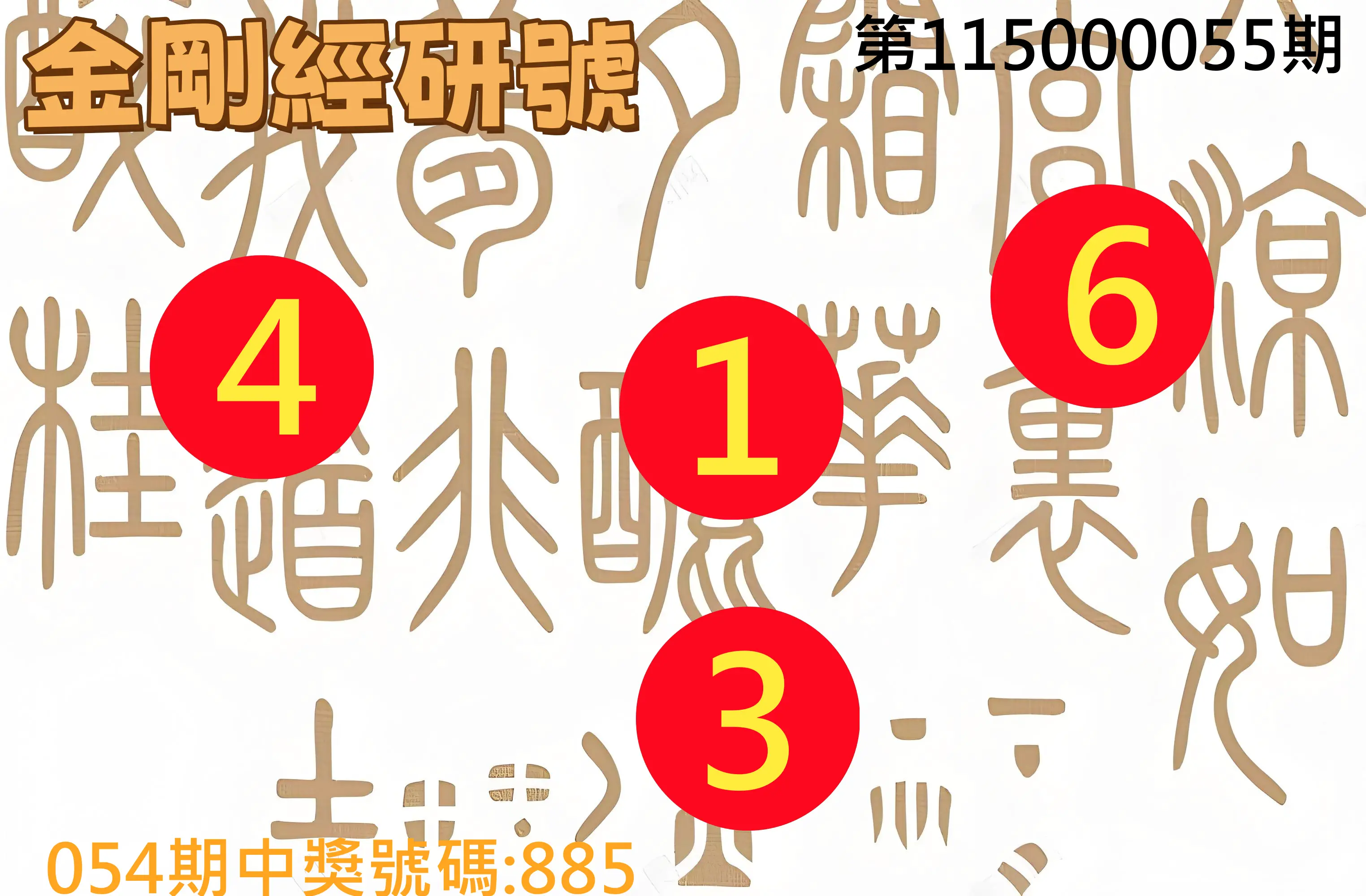 3星彩第115000055期(03/02)金剛經研號