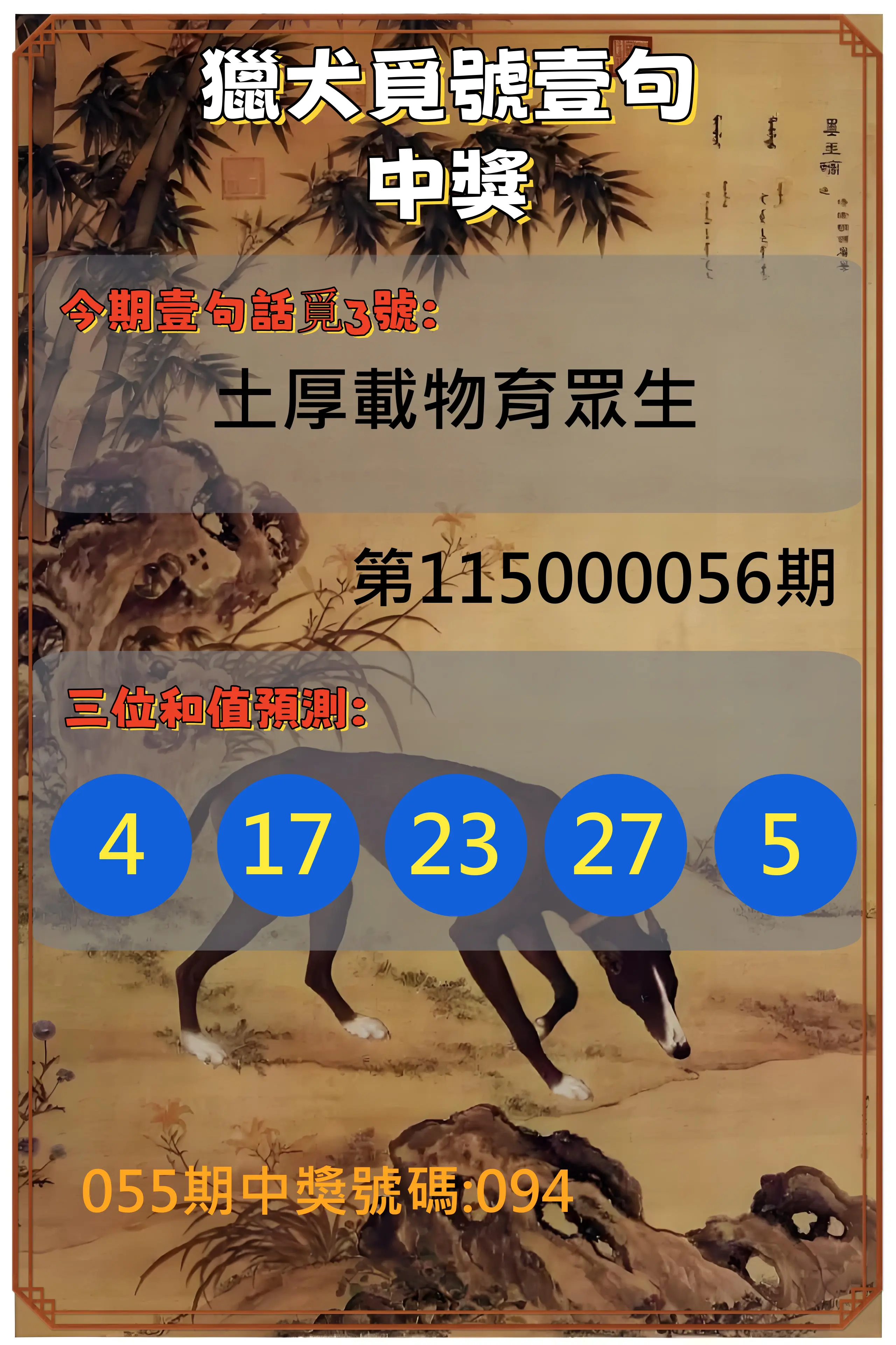3星彩第115000056期(03/03)獵犬覓號壹句中獎