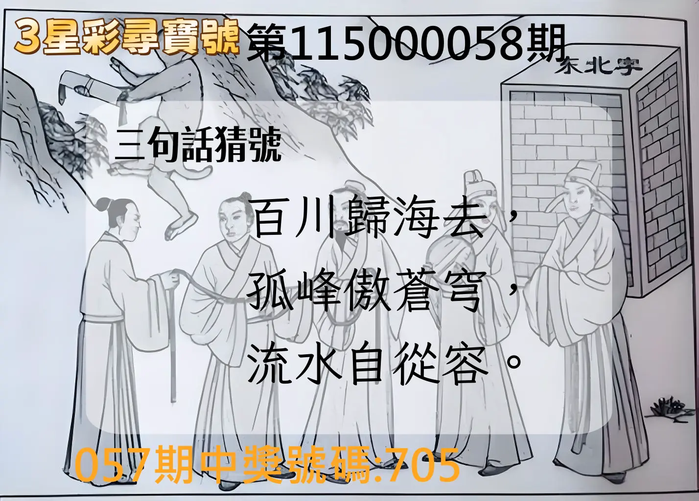 3星彩第115000058期(03/05)3星彩尋寶號