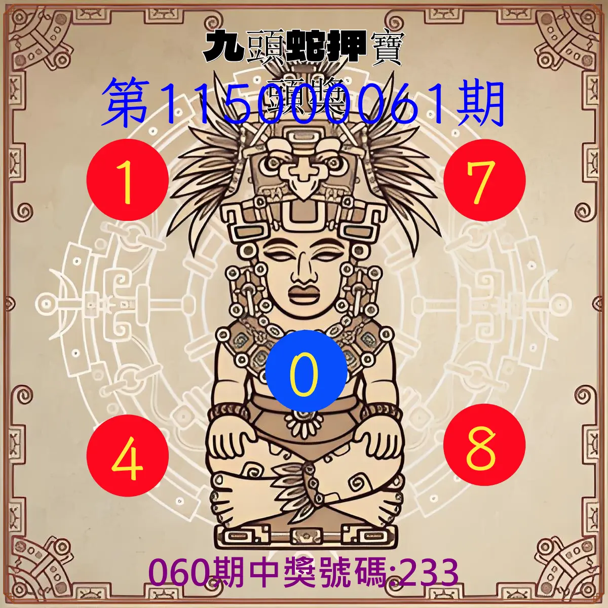 3星彩第115000061期(03/09)九頭蛇押寶頭獎