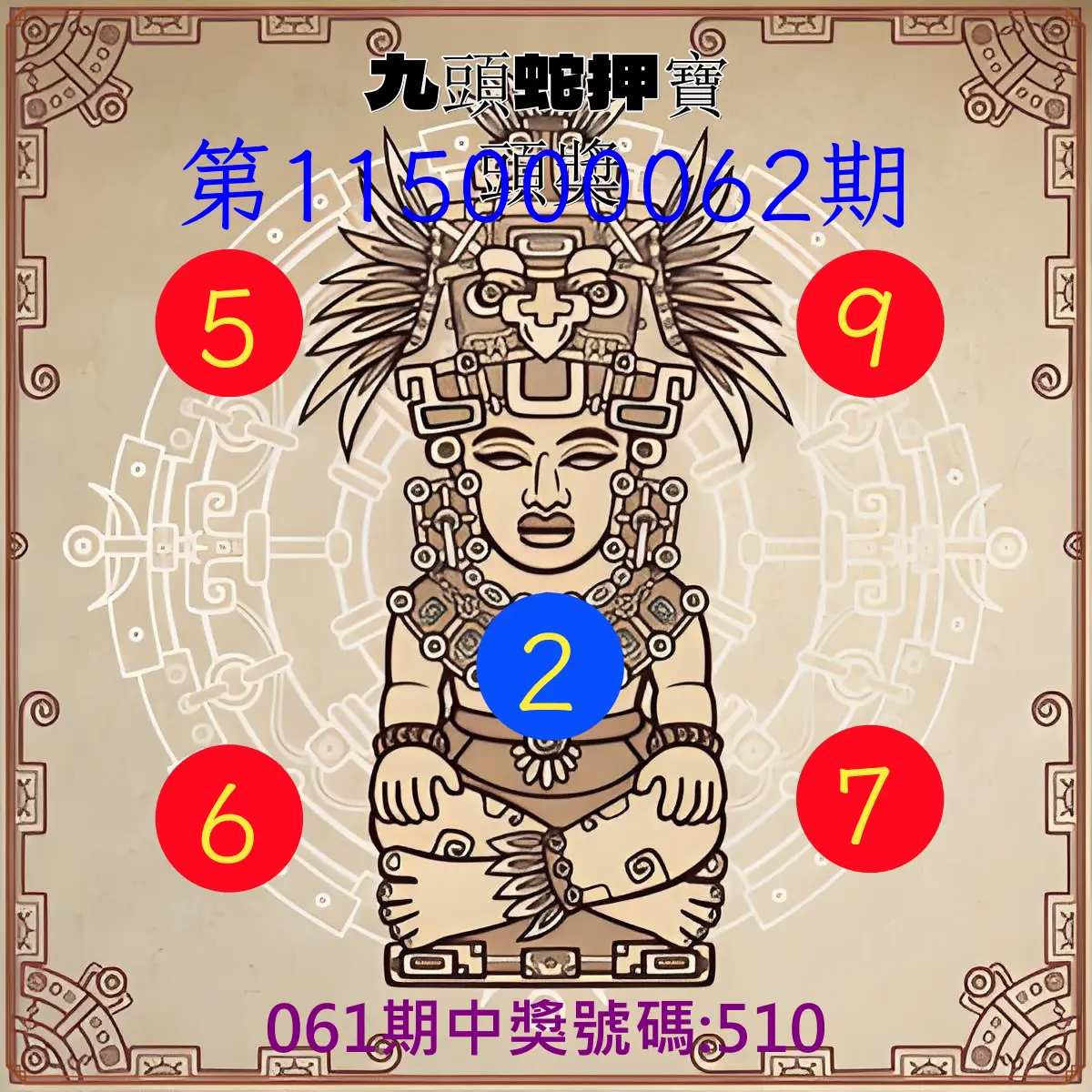 3星彩第115000062期(03/10)九頭蛇押寶頭獎