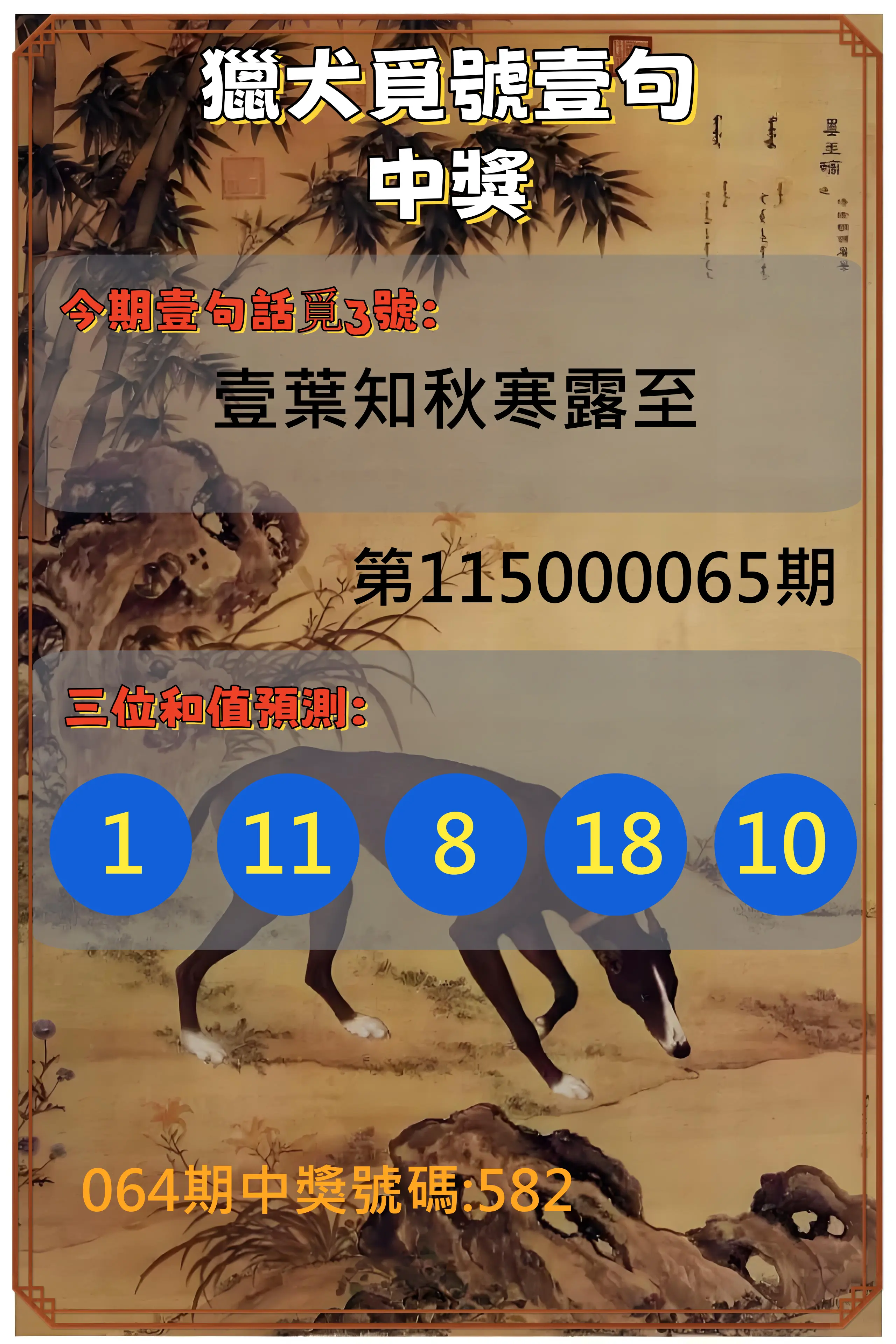 3星彩第115000065期(03/13)獵犬覓號壹句中獎