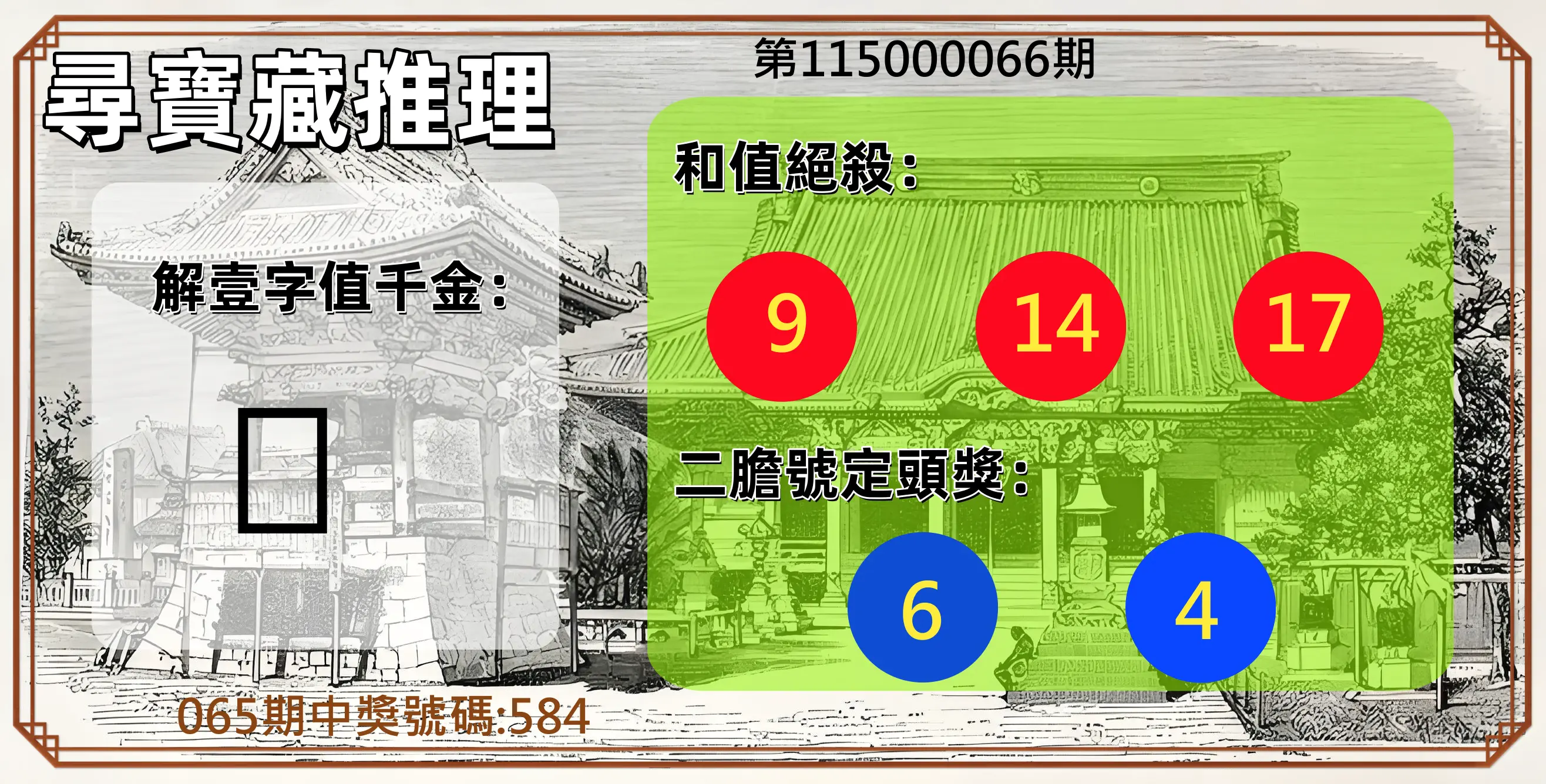 3星彩第115000066期(03/14)尋寶藏推理