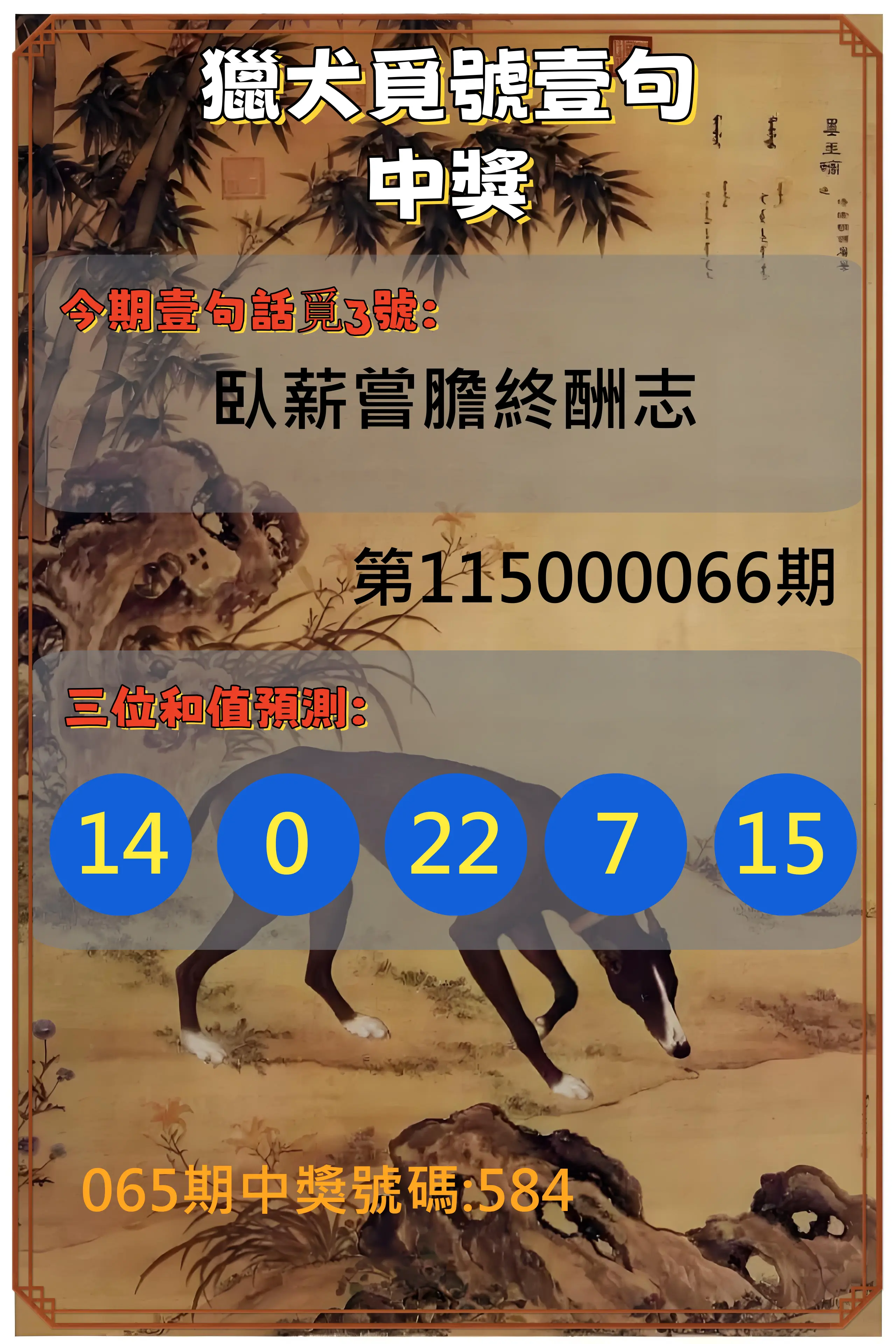 3星彩第115000066期(03/14)獵犬覓號壹句中獎