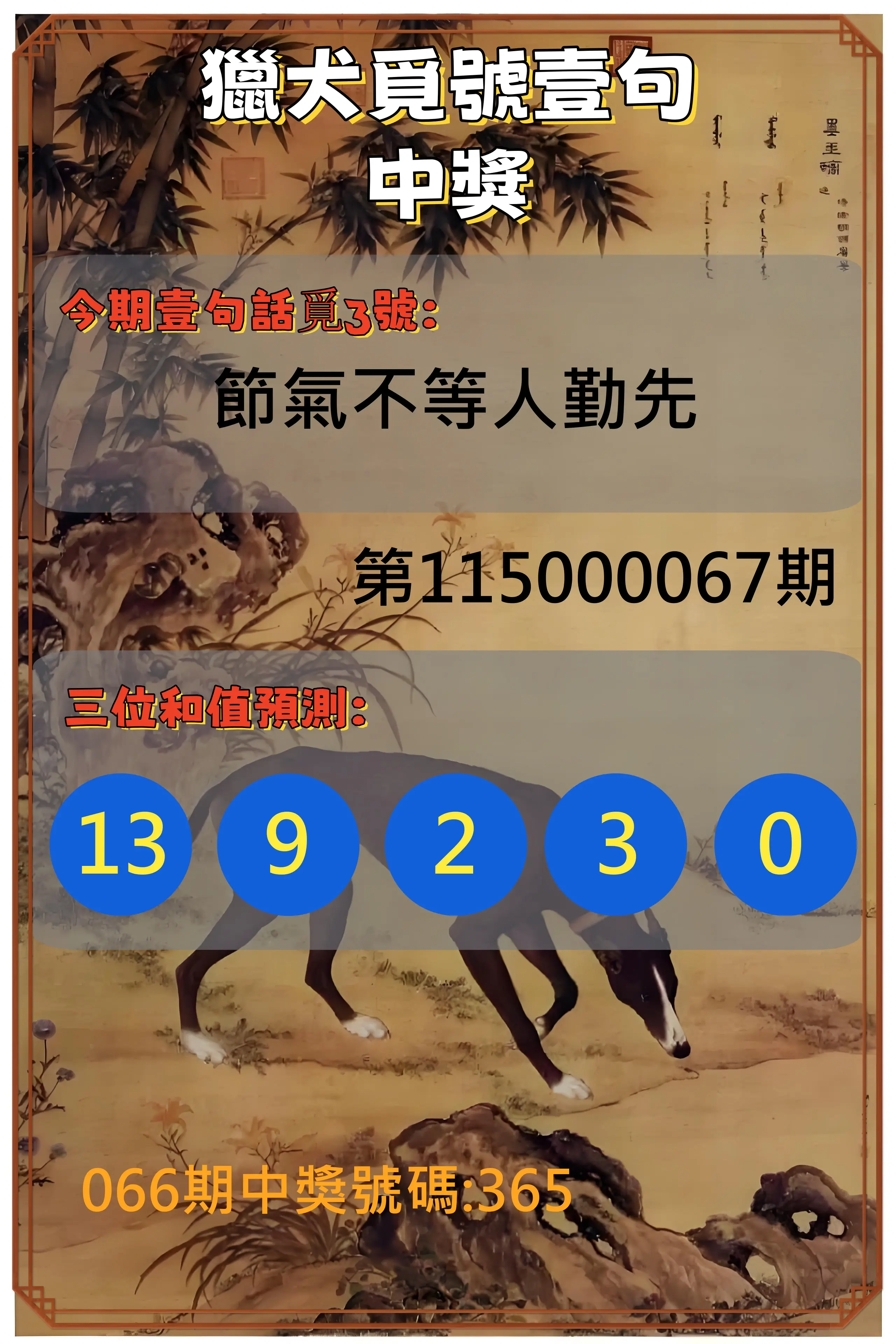 3星彩第115000067期(03/16)獵犬覓號壹句中獎