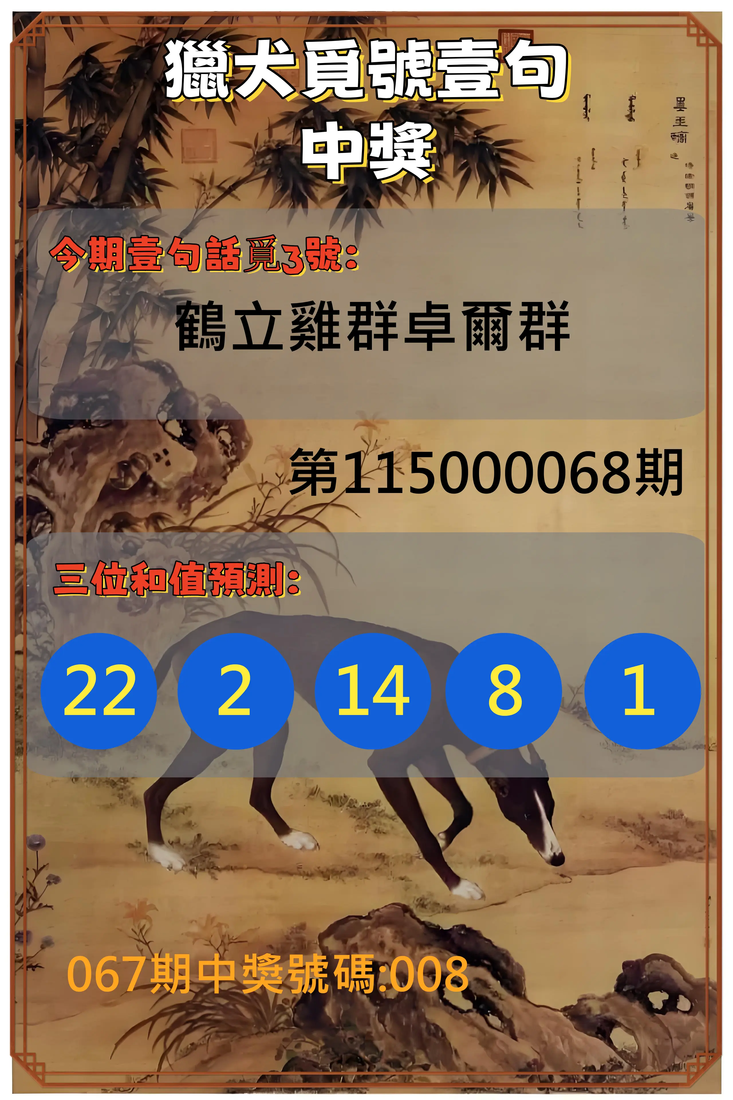3星彩第115000068期(03/17)獵犬覓號壹句中獎