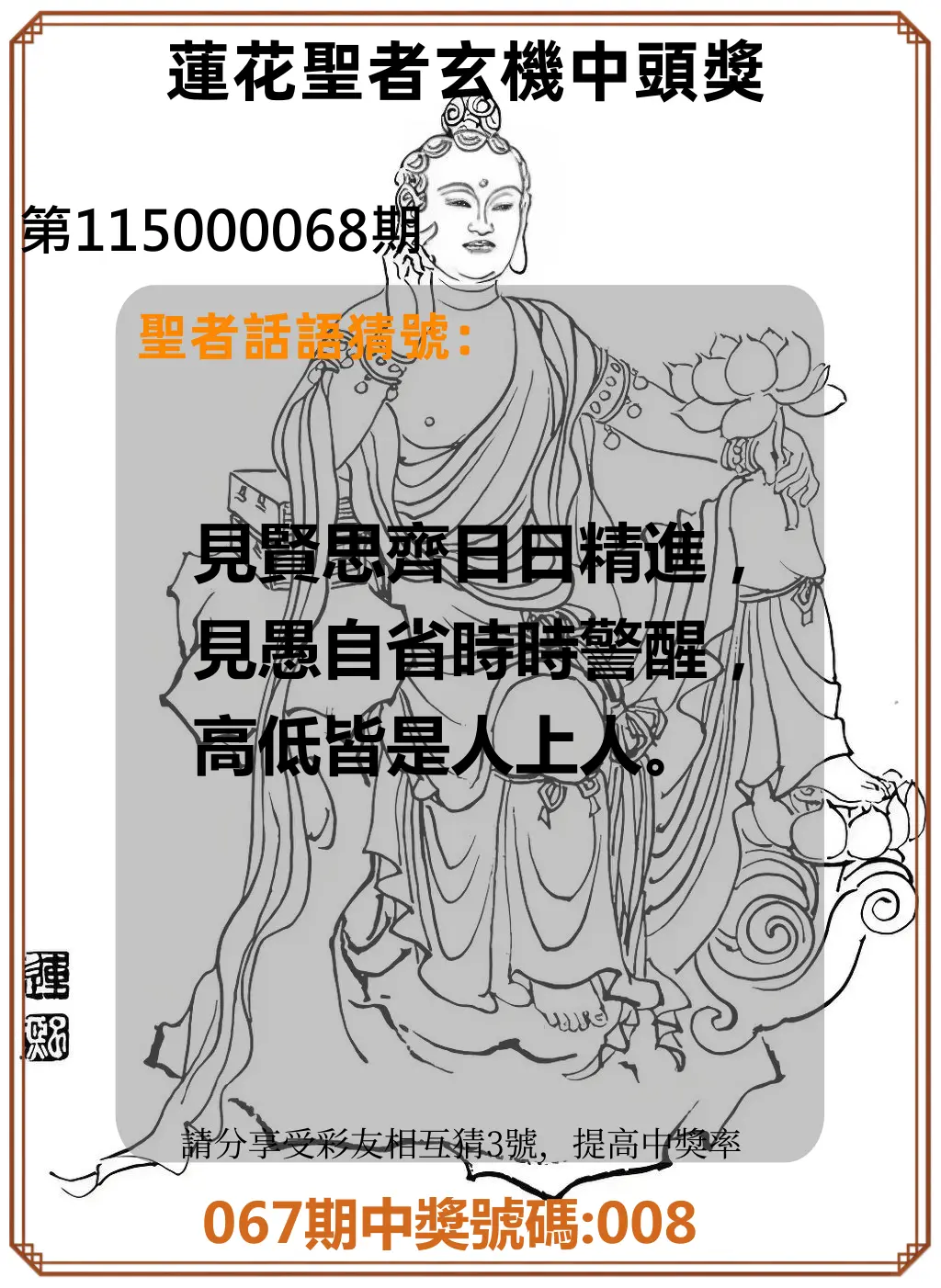 3星彩第115000068期(03/17)蓮花聖者玄機中頭獎