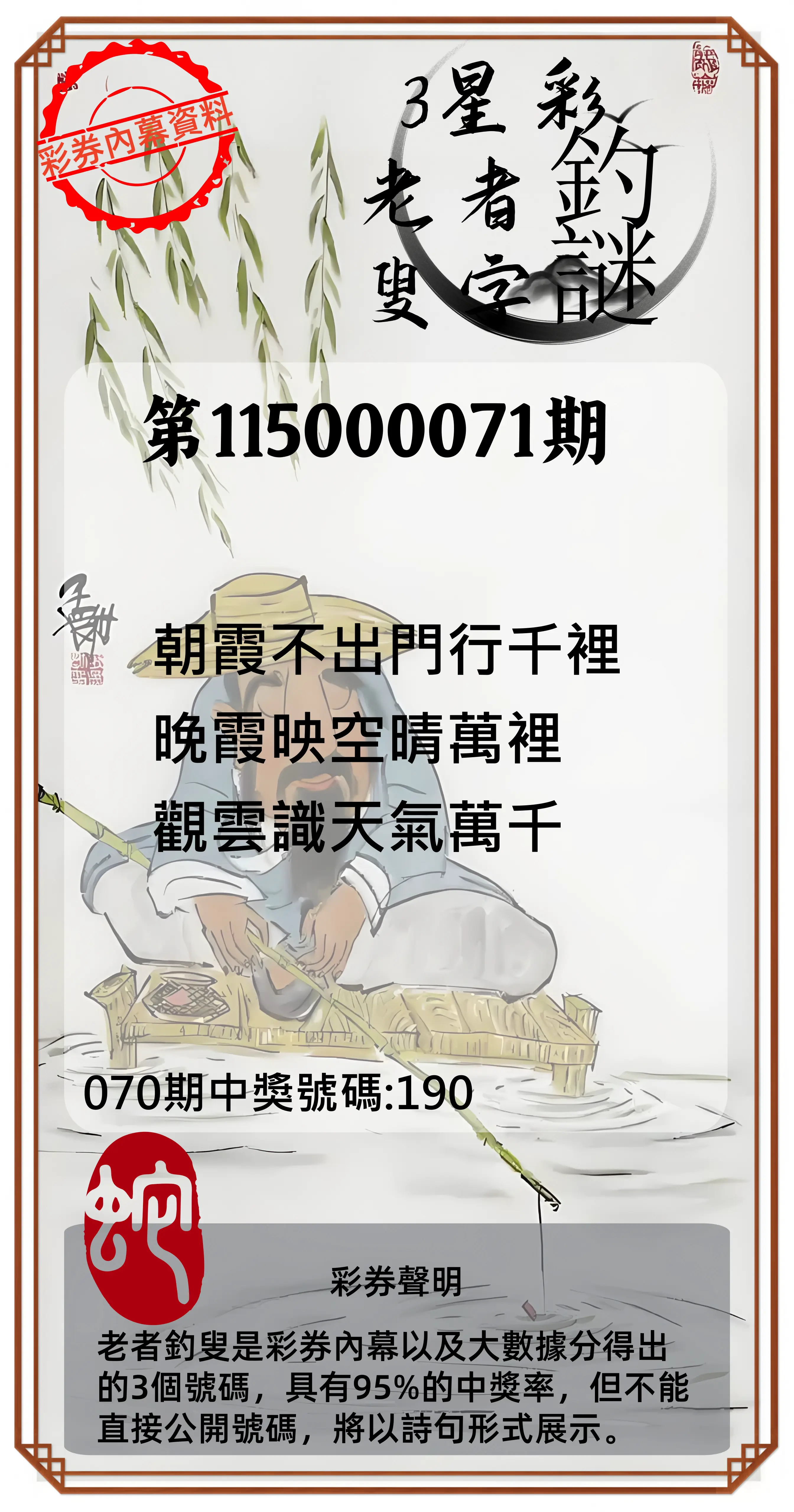 3星彩第115000071期(03/20)老者釣叟頭獎