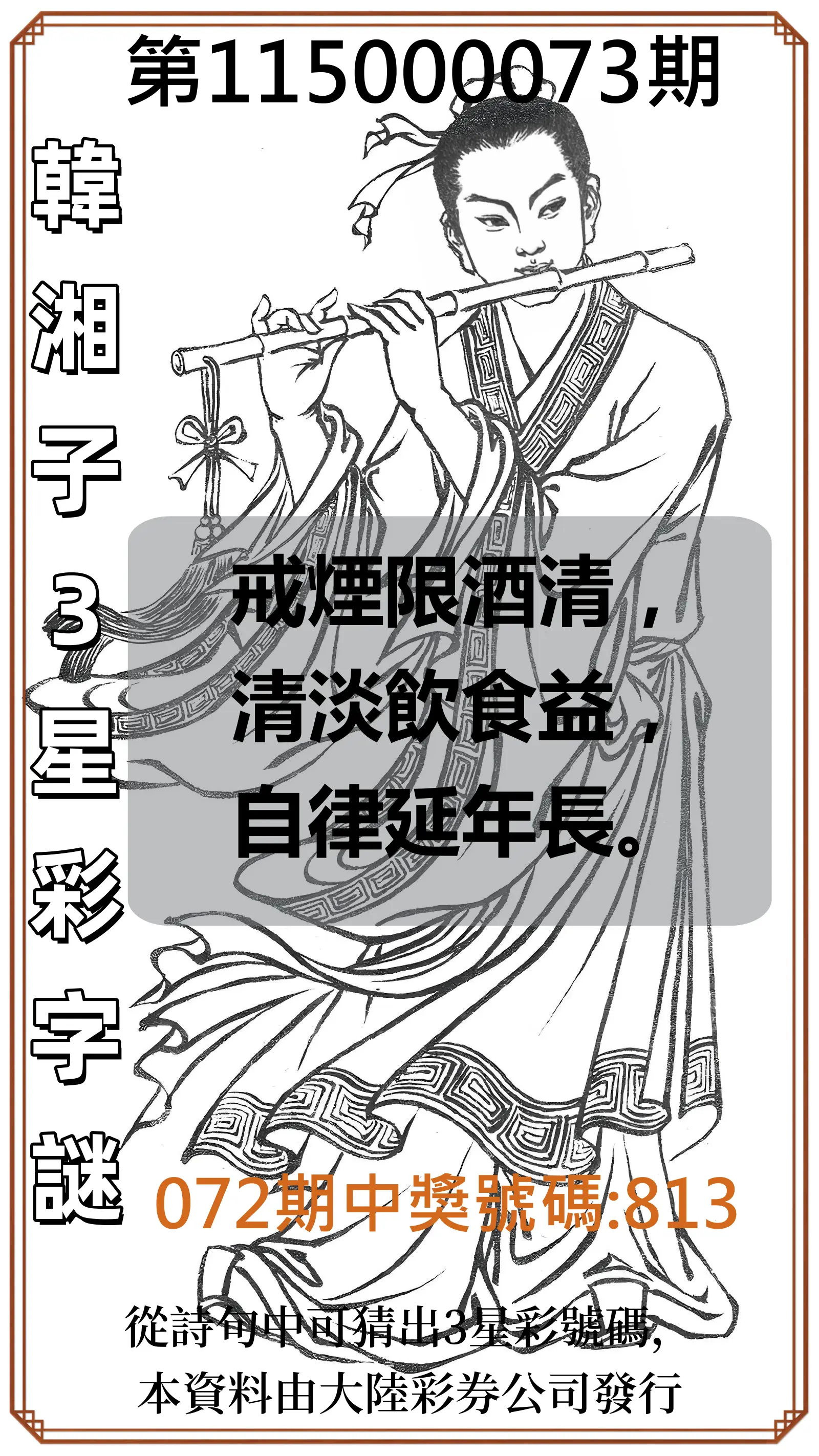 3星彩第115000073期(03/23)韓湘子3星彩字謎
