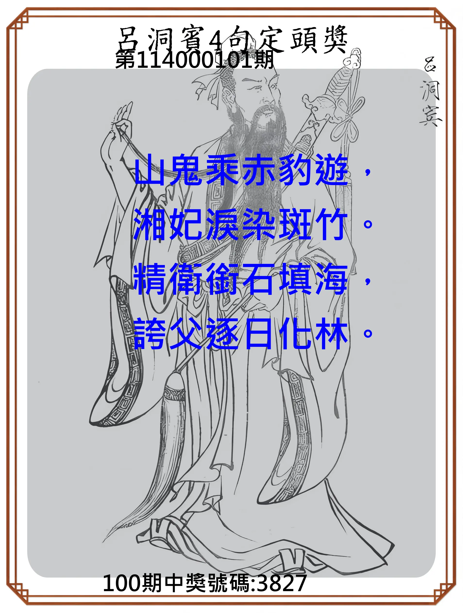 4星彩第114000101期呂洞賓4句定頭獎