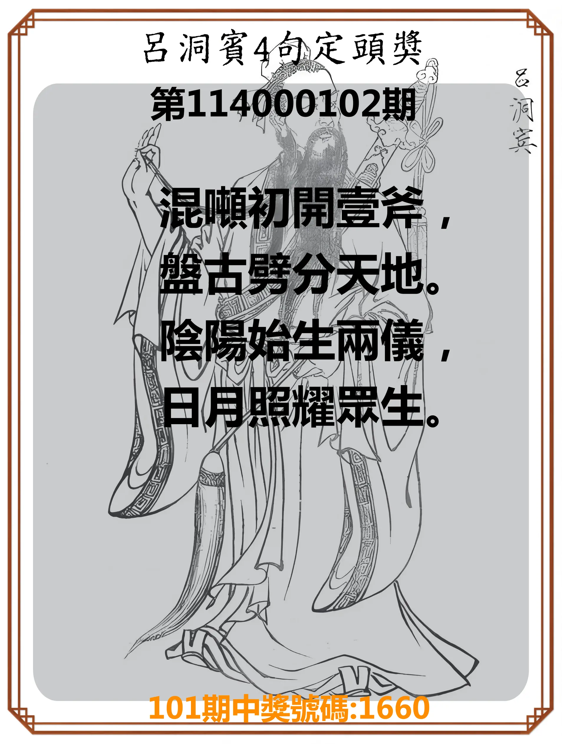 4星彩第114000102期呂洞賓4句定頭獎