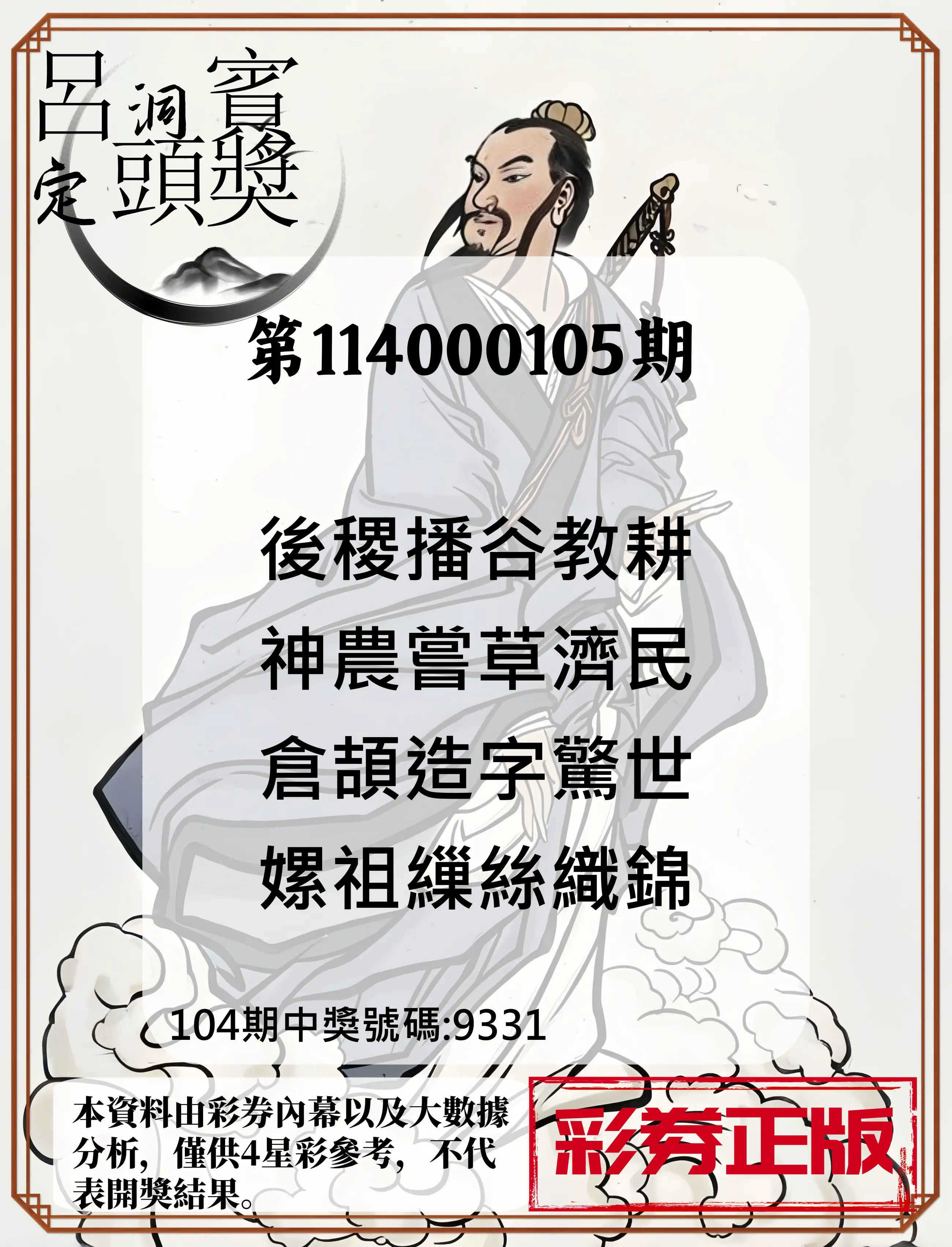 4星彩第114000105期呂洞賓4句定頭獎