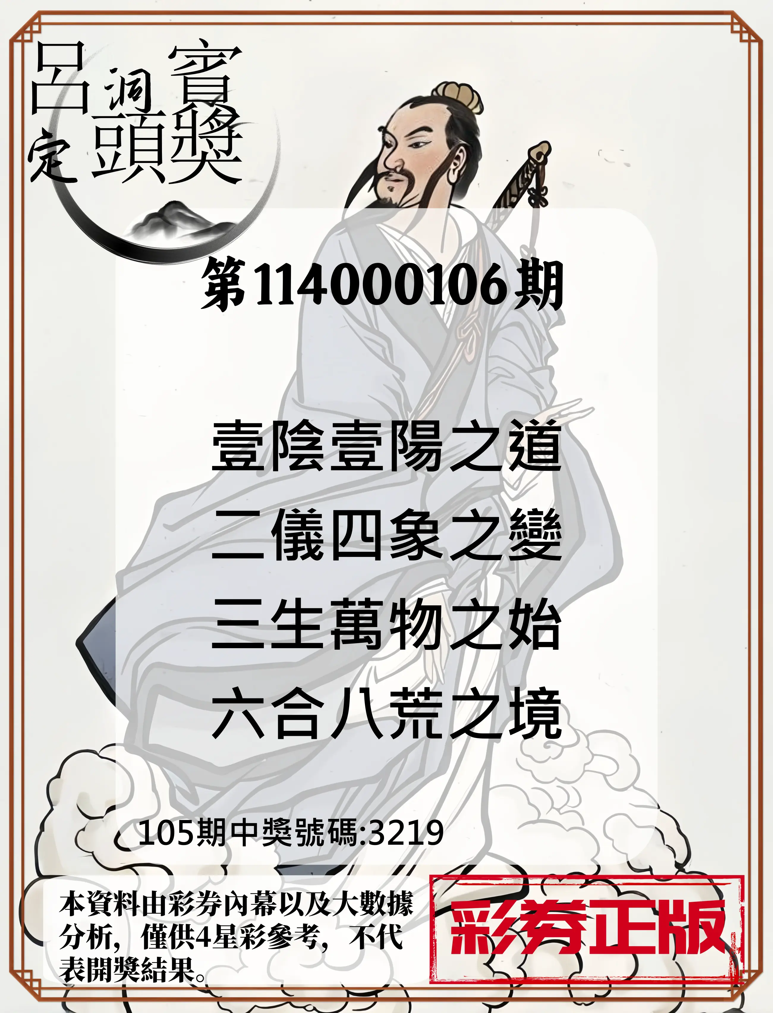 4星彩第114000106期呂洞賓4句定頭獎