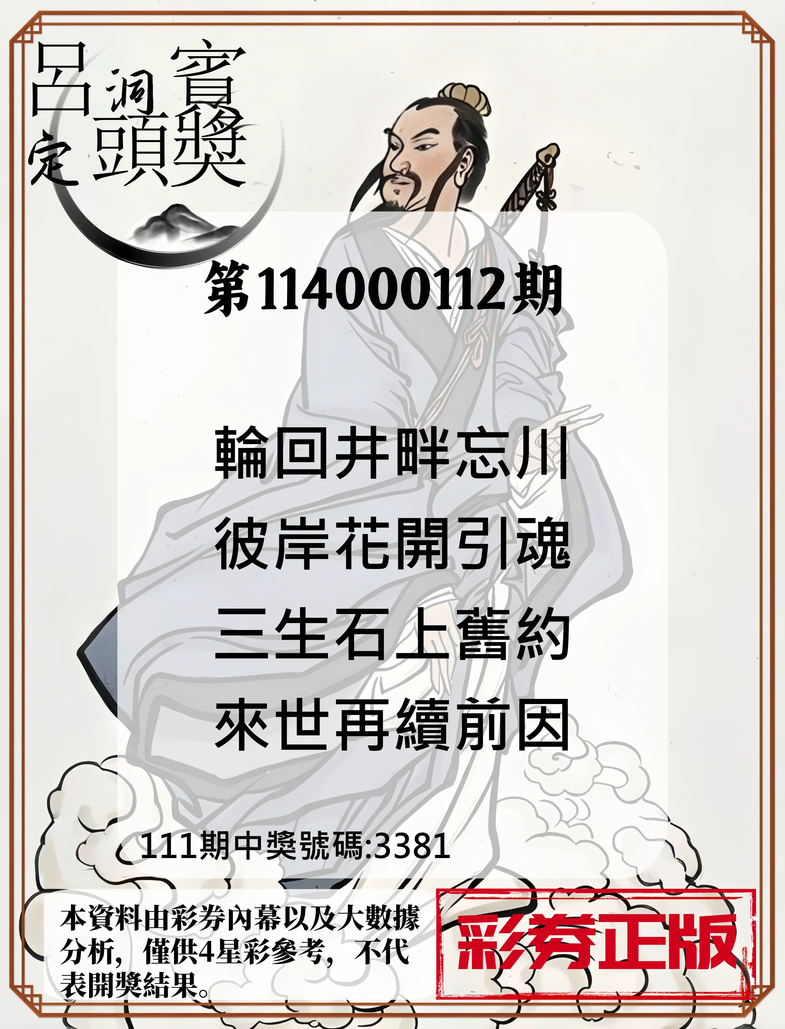 4星彩第114000112期呂洞賓4句定頭獎