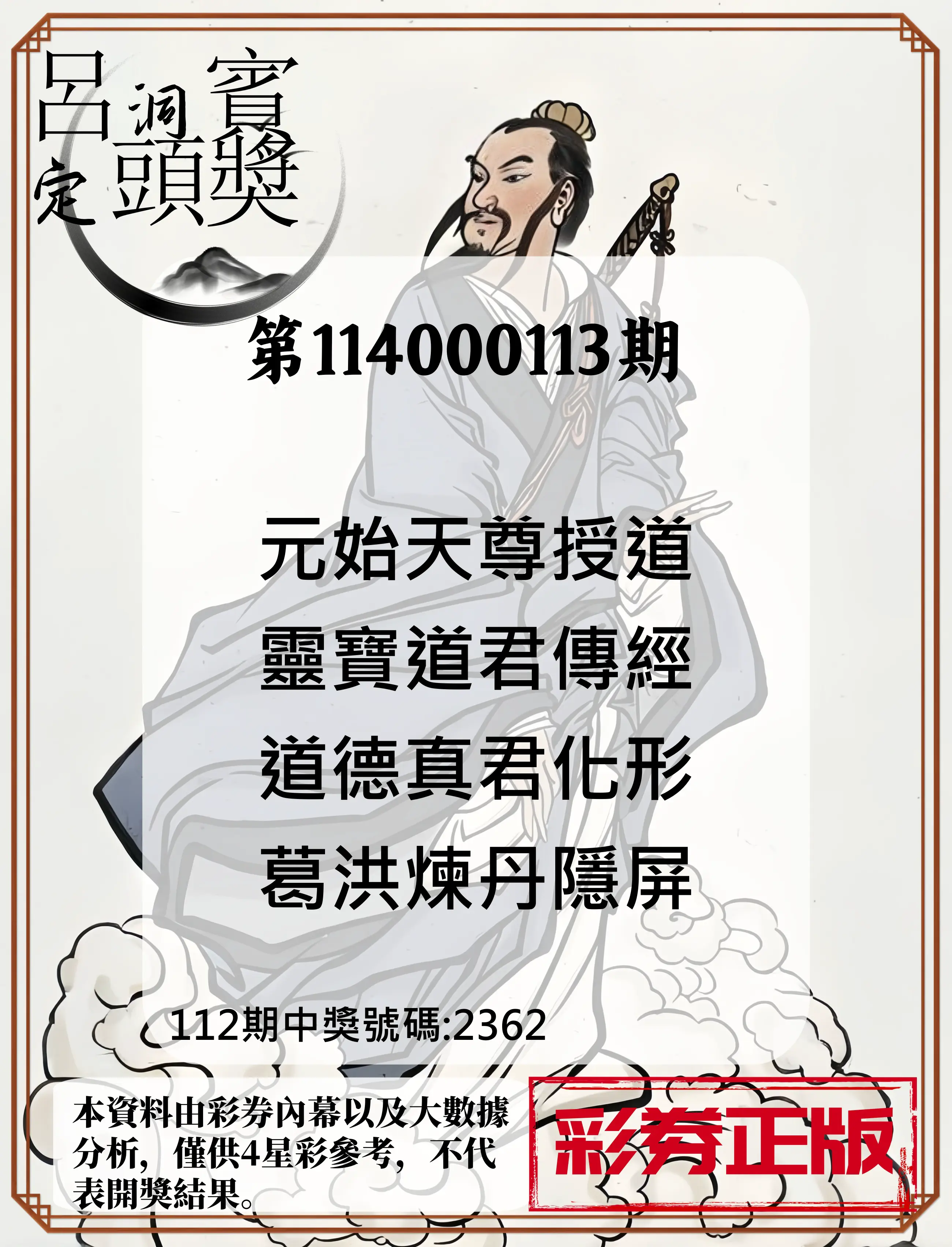 4星彩第114000113期呂洞賓4句定頭獎