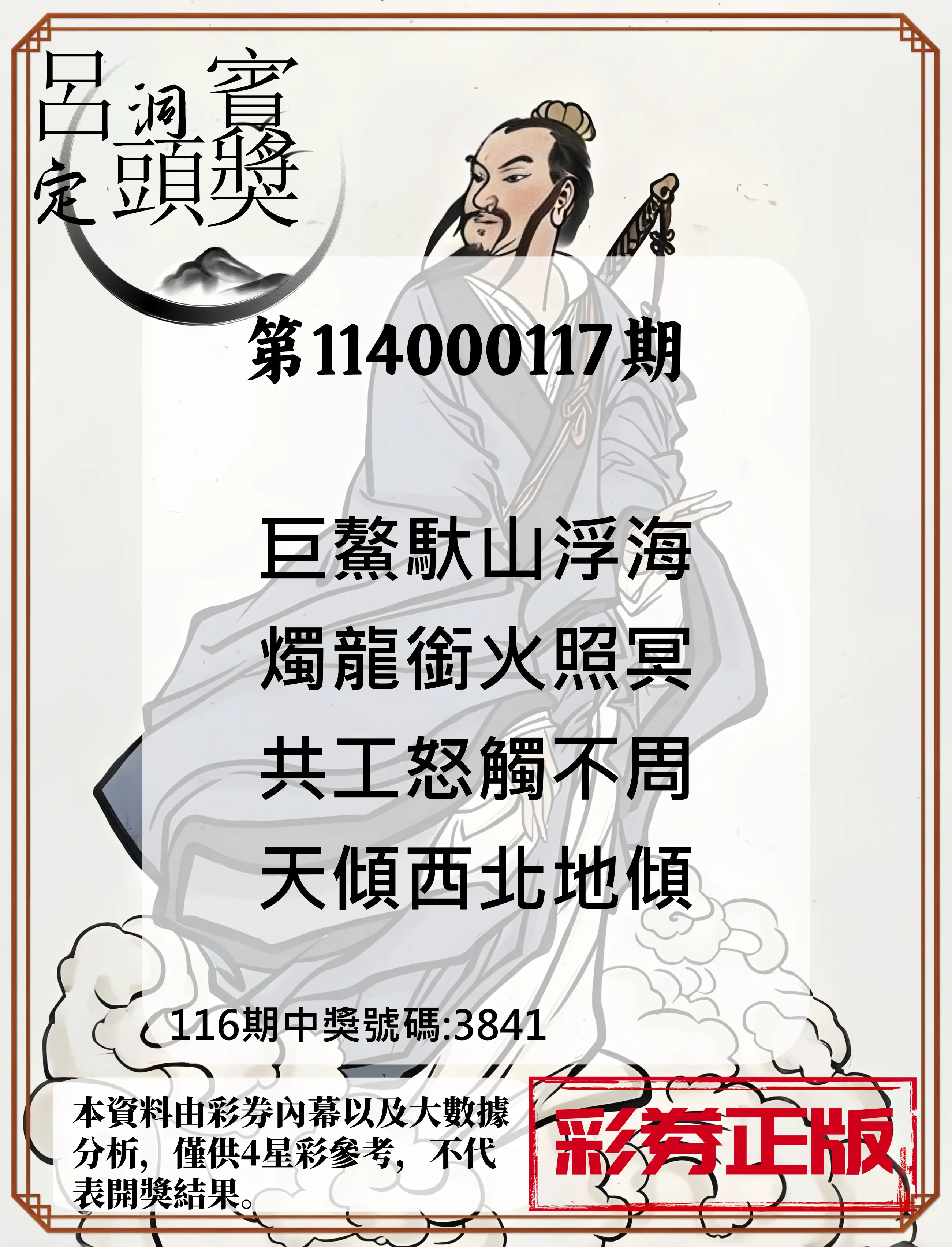 4星彩第114000117期呂洞賓4句定頭獎