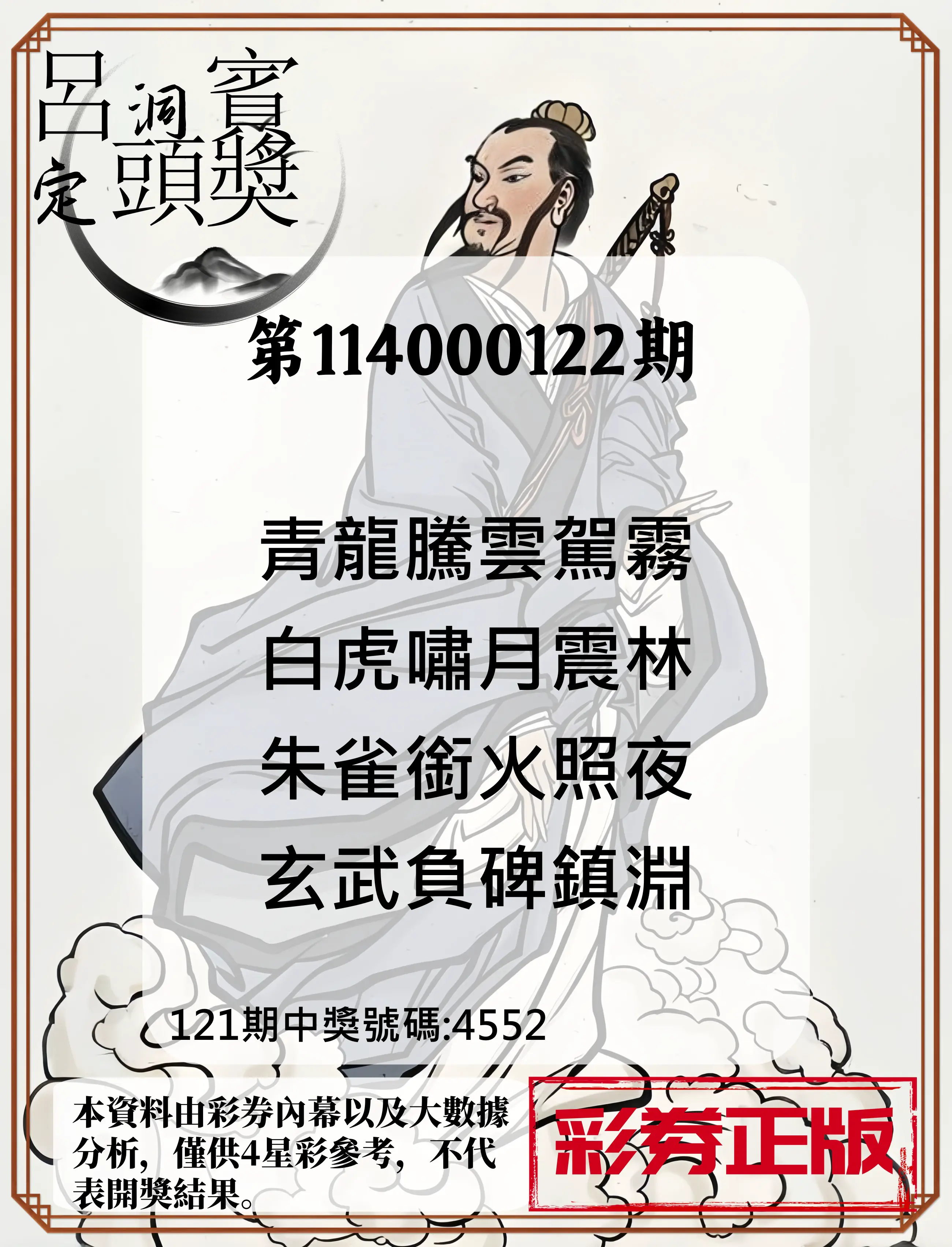 4星彩第114000122期呂洞賓4句定頭獎