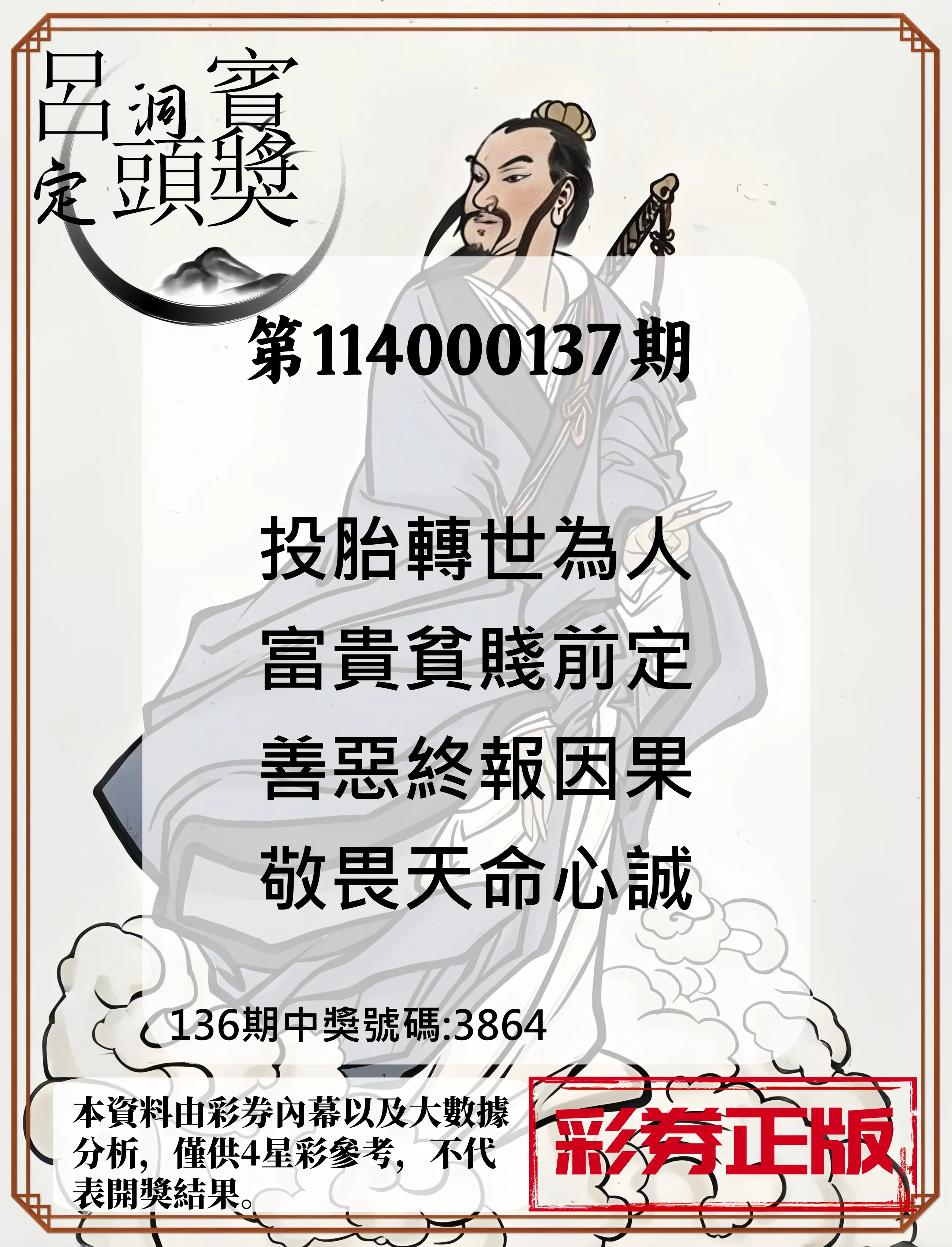 4星彩第114000137期呂洞賓4句定頭獎