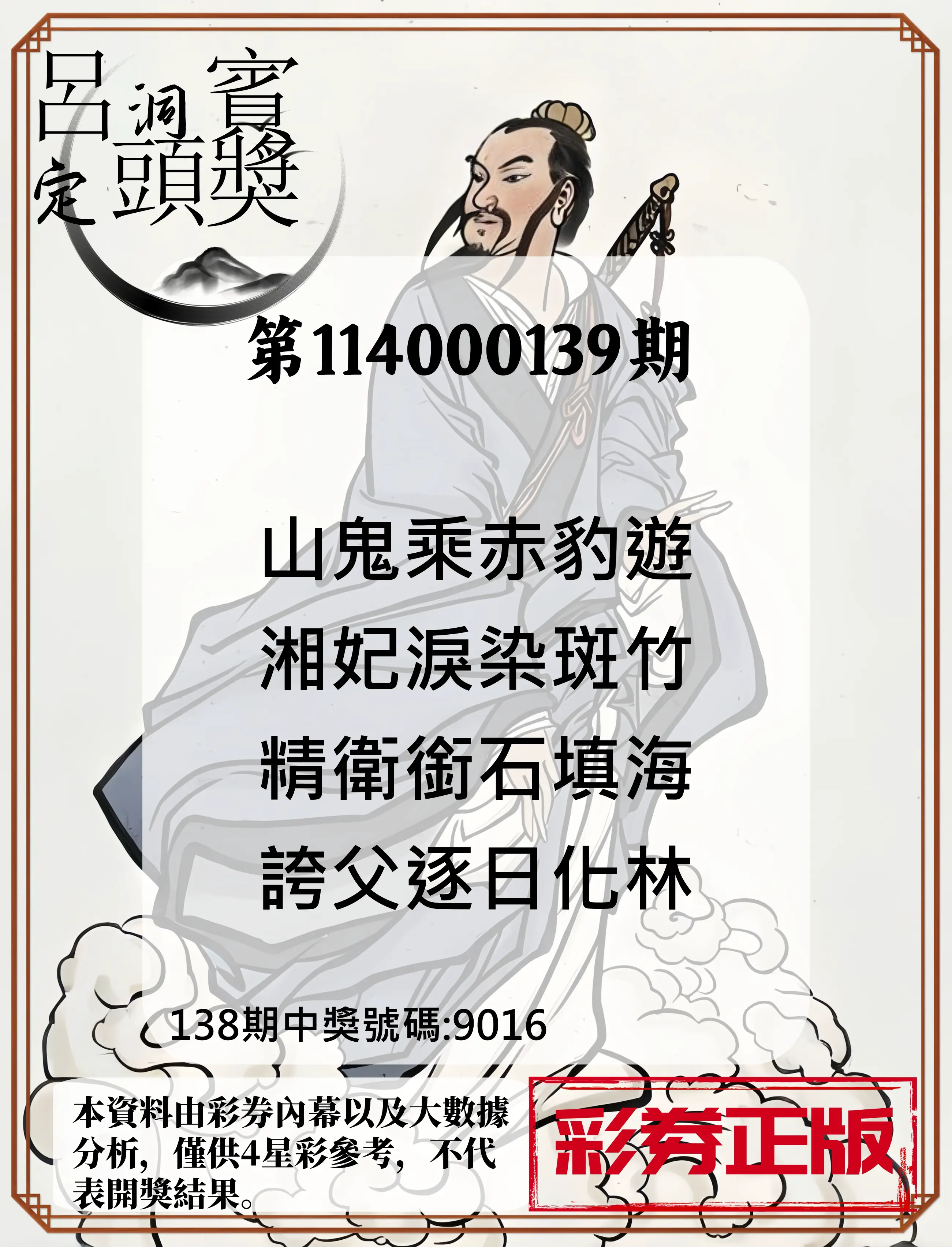 4星彩第114000139期呂洞賓4句定頭獎