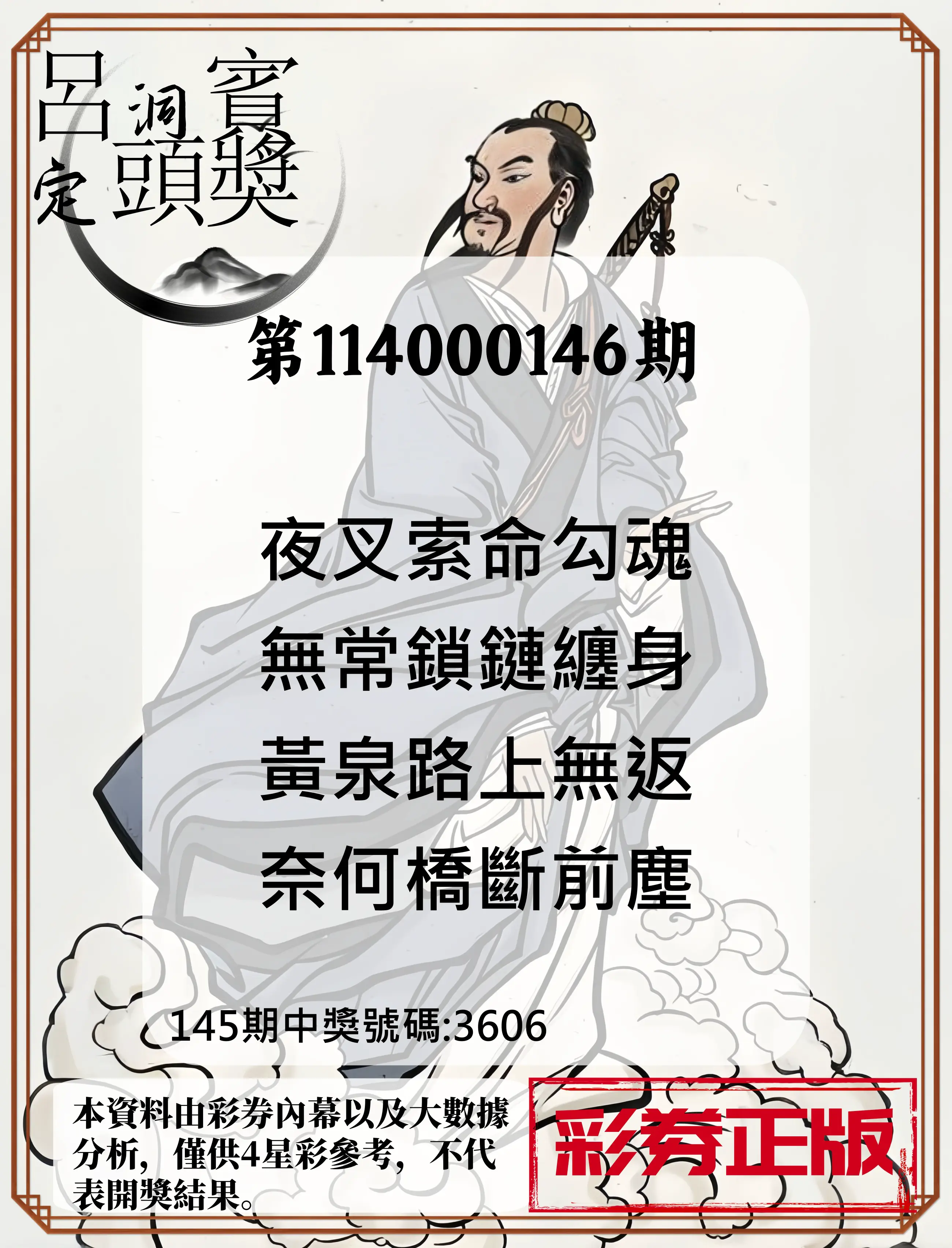 4星彩第114000146期呂洞賓4句定頭獎