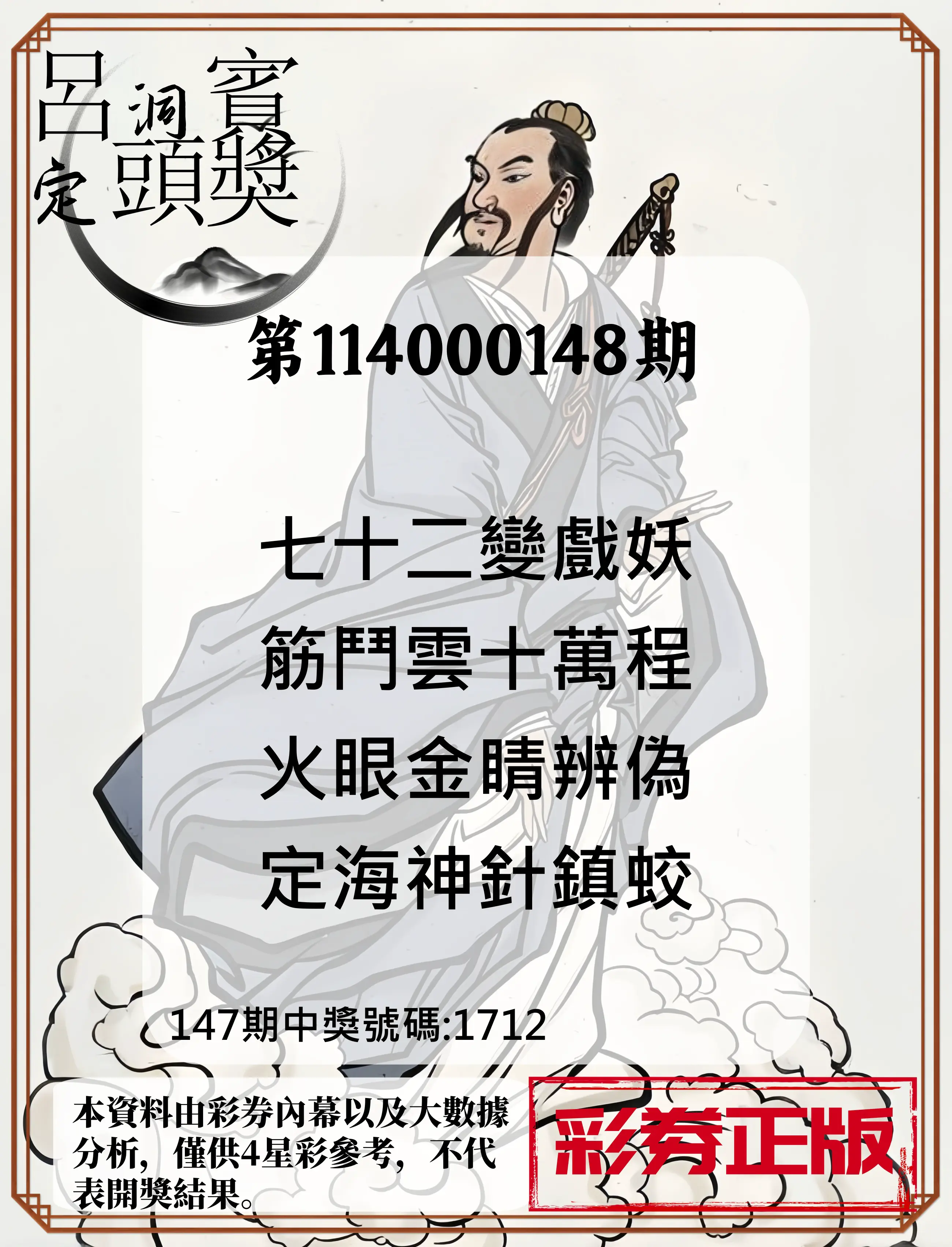 4星彩第114000148期呂洞賓4句定頭獎