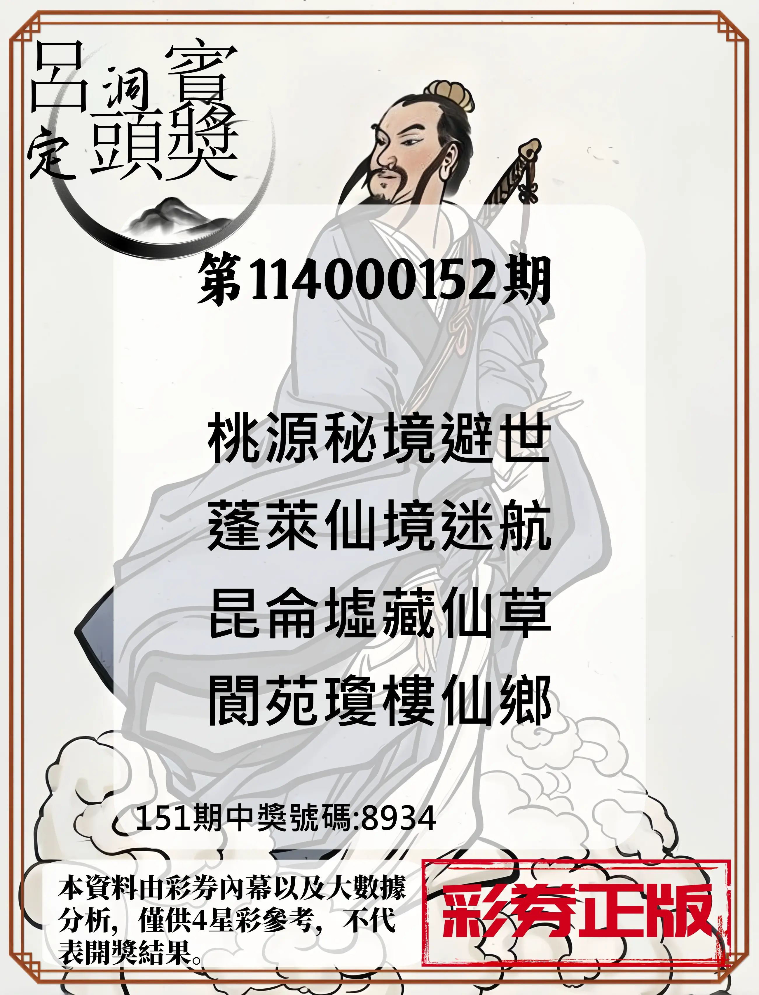 4星彩第114000152期呂洞賓4句定頭獎