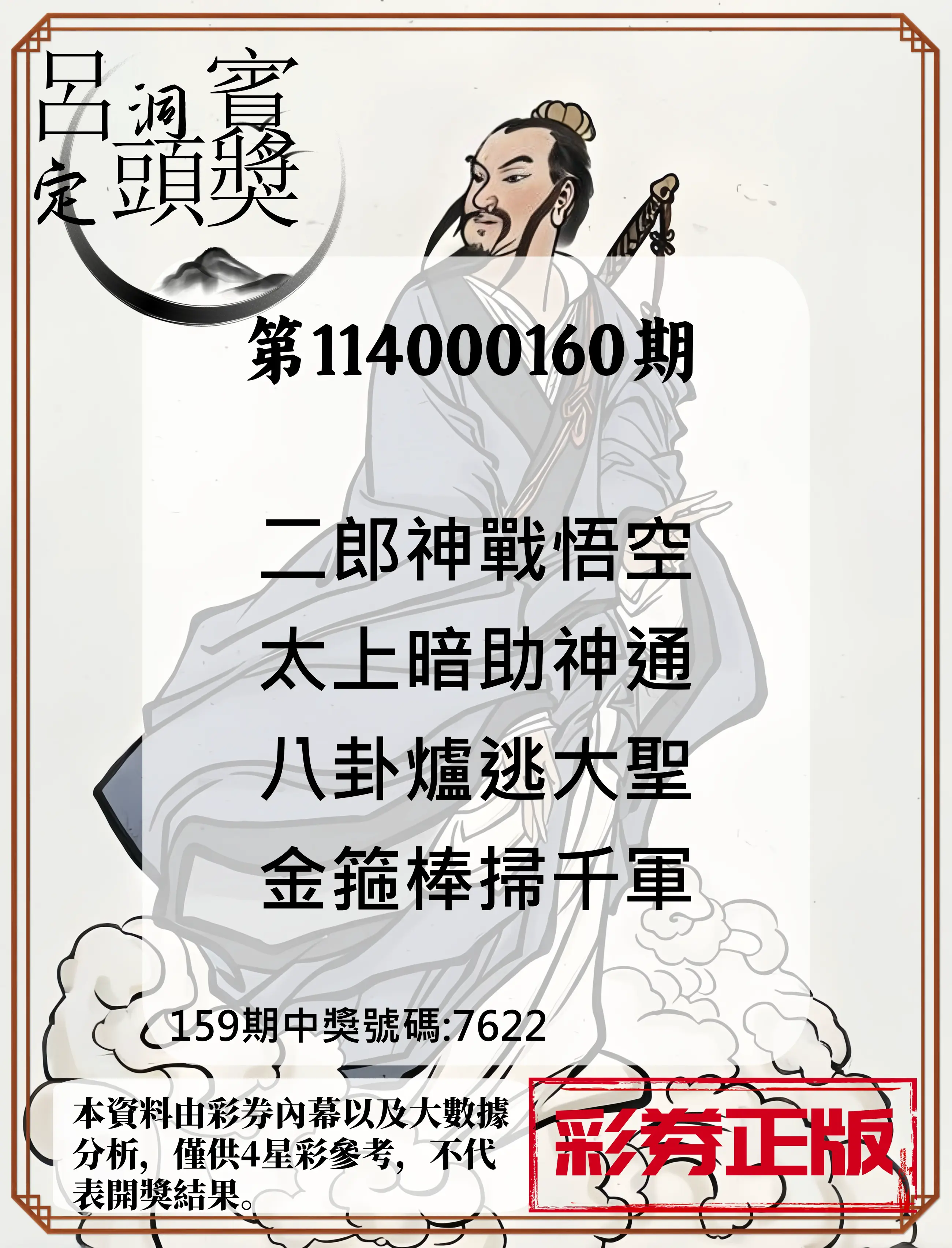 4星彩第114000160期(07/03)呂洞賓4句定頭獎