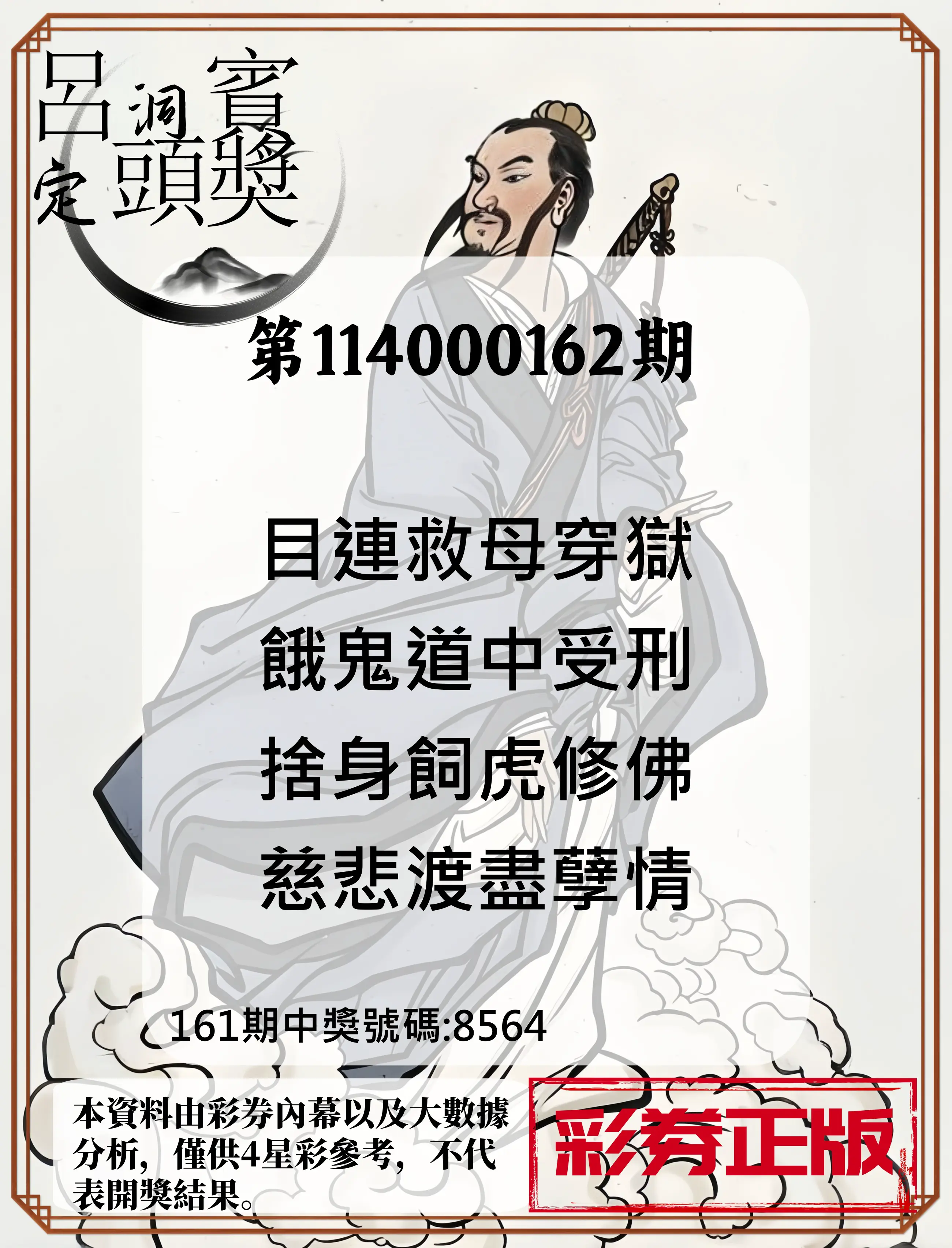 4星彩第114000162期(07/04)呂洞賓4句定頭獎