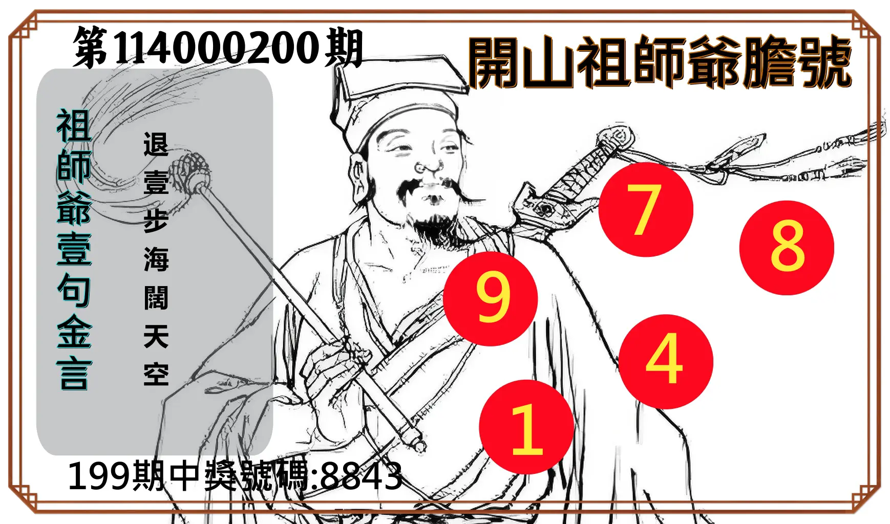 4星彩第114000200期(08/18)開山祖師爺膽號