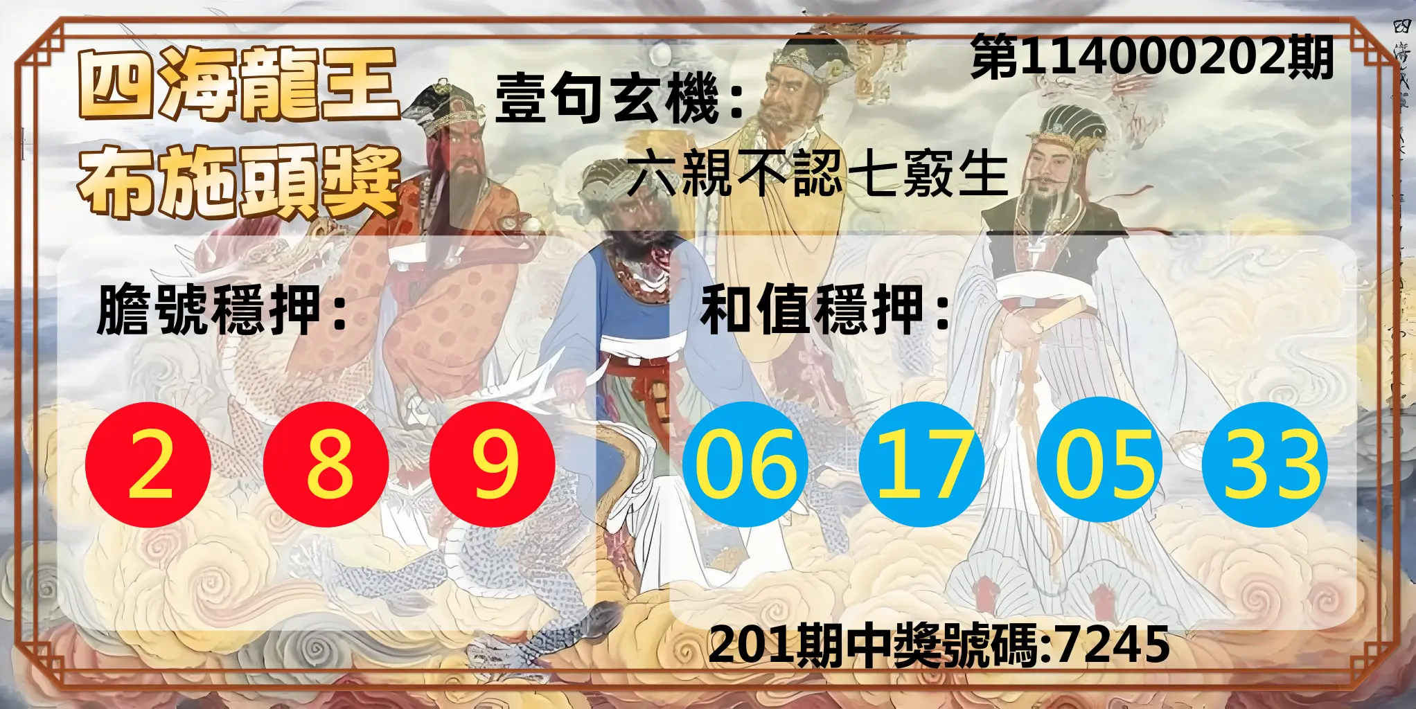 4星彩第114000202期(08/20)四海龍王布施頭獎