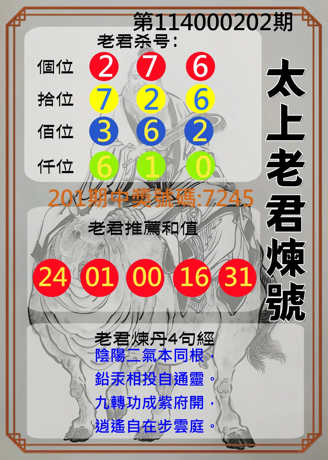 4星彩第114000202期(08/20)太上老君煉號