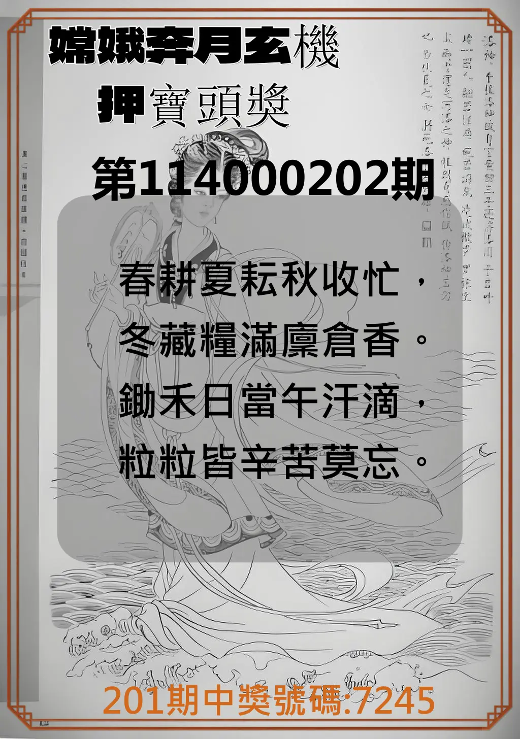 4星彩第114000202期(08/20)嫦娥奔月玄機押寶頭獎