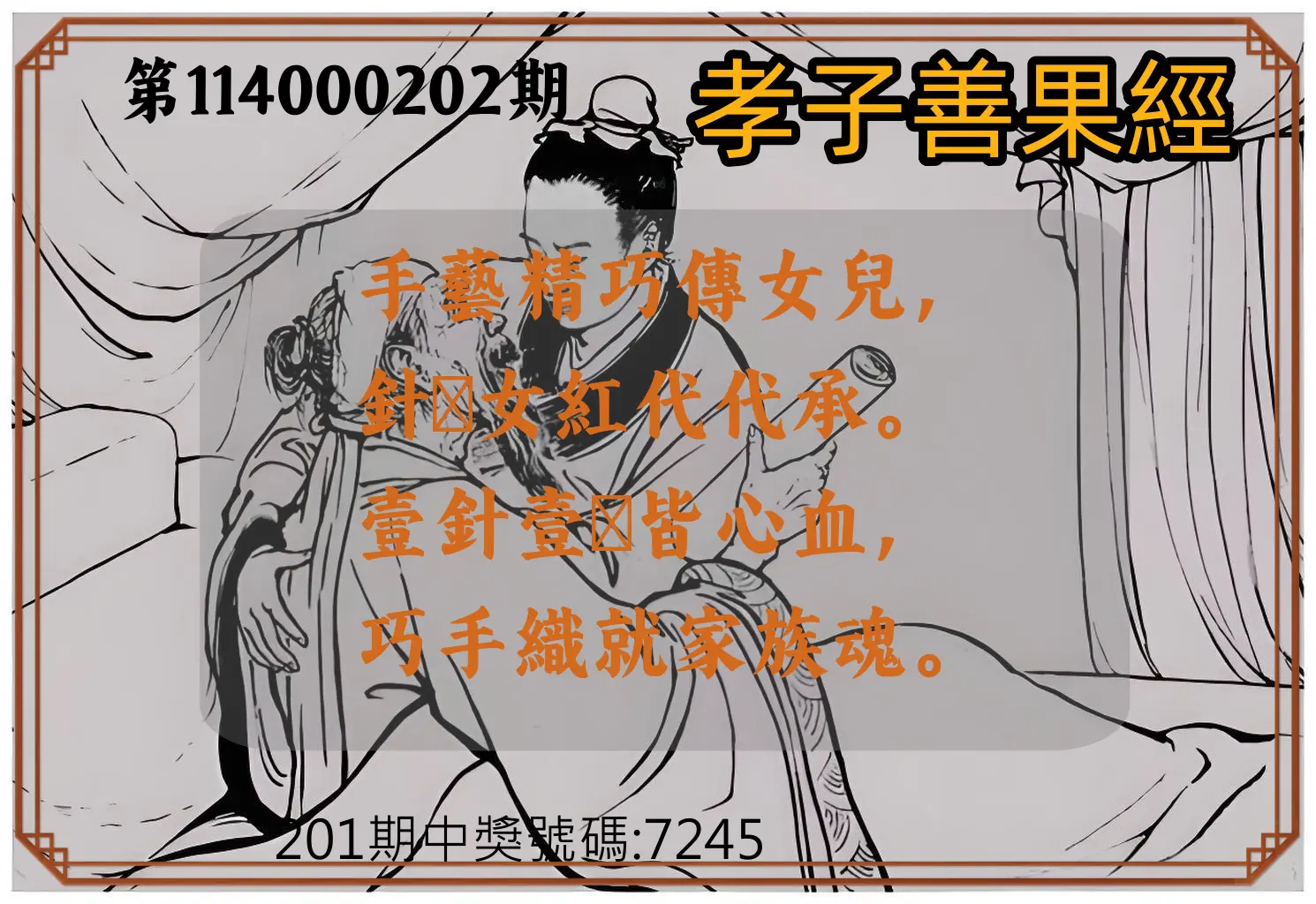 4星彩第114000202期(08/20)孝子善果經