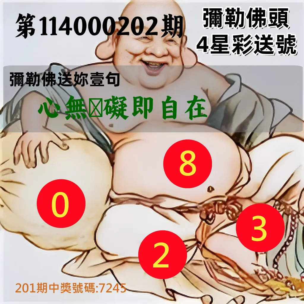 4星彩第114000202期(08/20)彌勒佛頭4星彩送號
